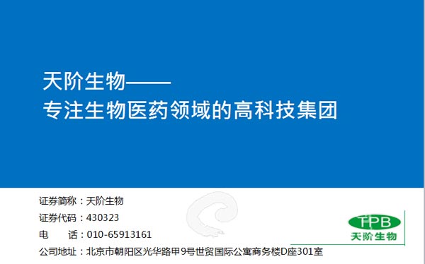 天阶生物.jpg