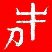 牛刀
