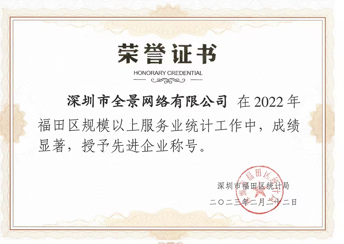 2022年福田区规模以上服务业统计工作先进企业称号_全景网.jpg 2022年福田区规模以上服务业统计工作先进企业称号_全景网.jpg