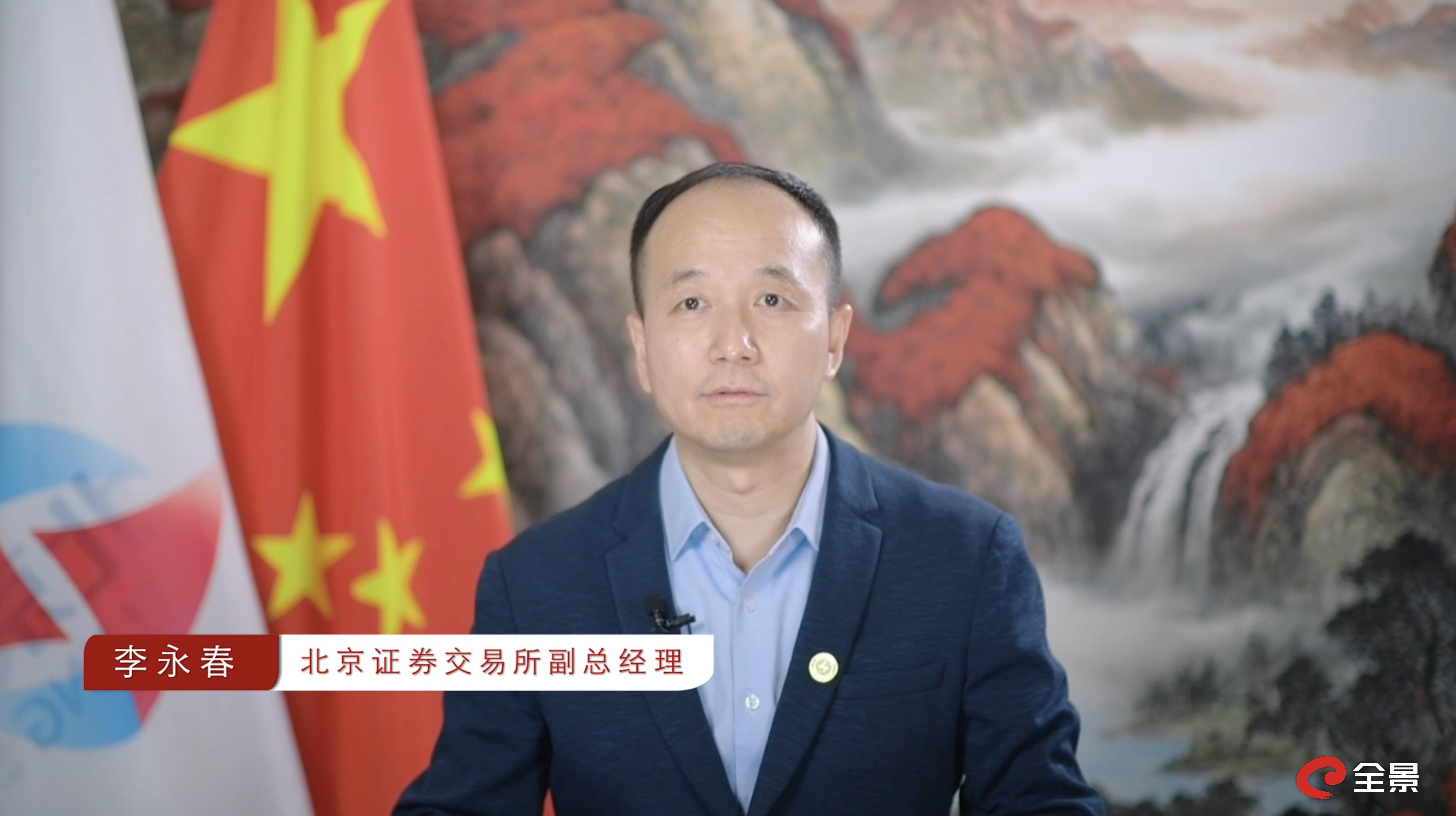1北交所副总经理李永春先生致辞.jpg 1北交所副总经理李永春先生致辞.jpg