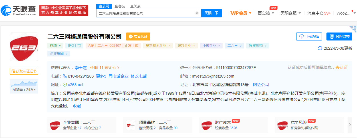 二六三天眼查.png 二六三天眼查.png