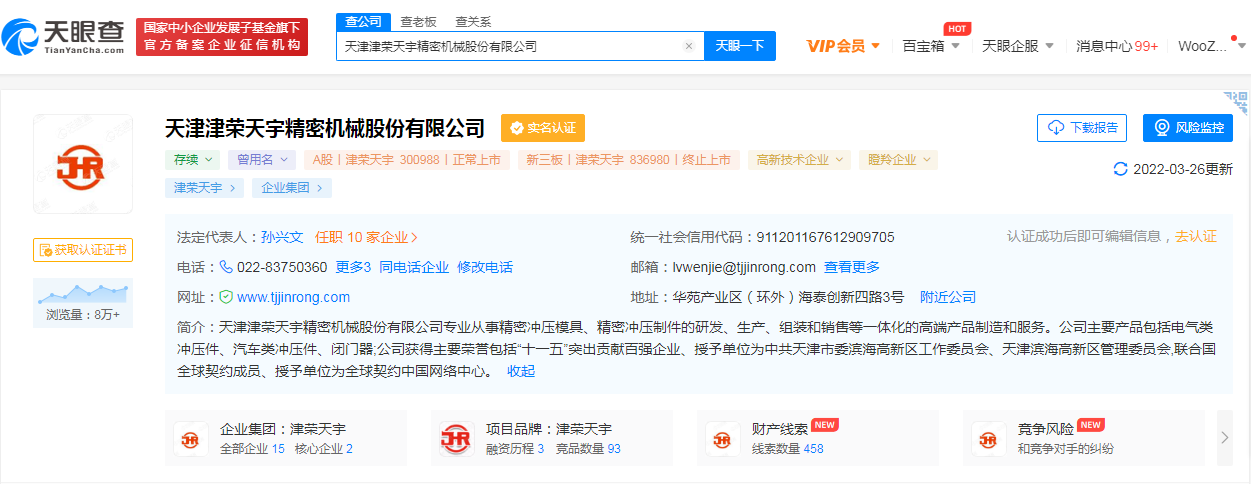 津荣天宇天眼查.png 津荣天宇天眼查.png