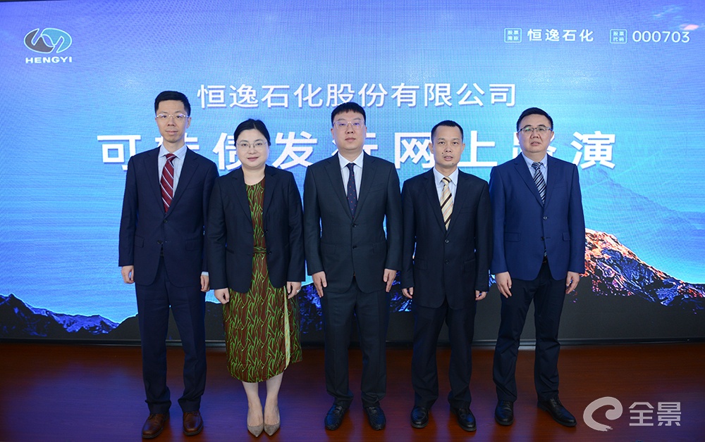 恒逸石化可转债发行网上路演今日在全景网成功举办