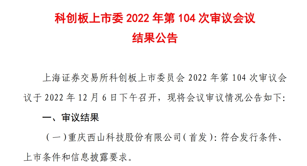 西山科技过会.jpg 西山科技过会.jpg