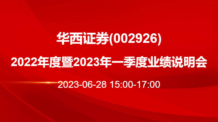 华西证券海报.png 华西证券海报.png