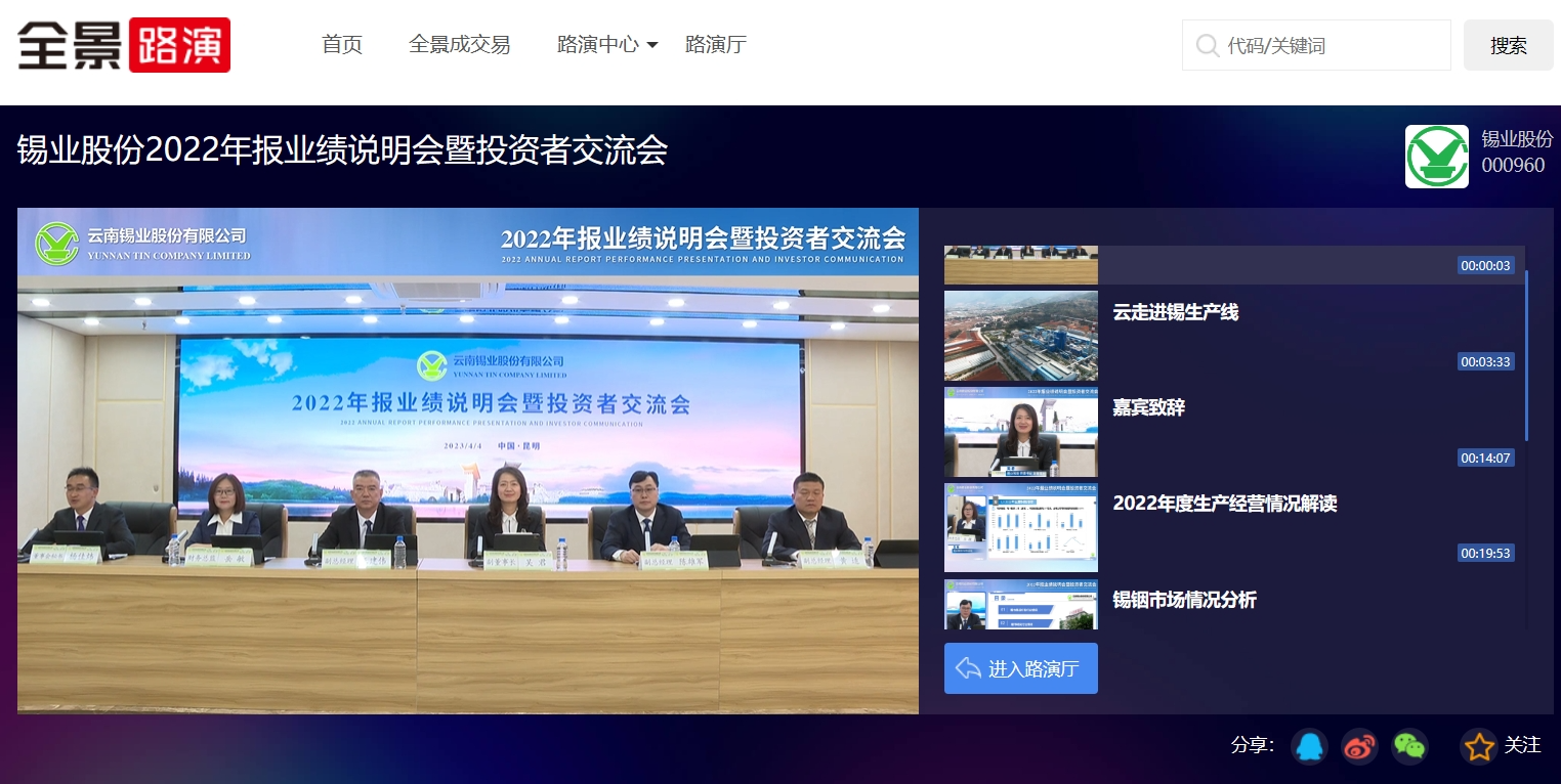 锡业业绩说明会.png