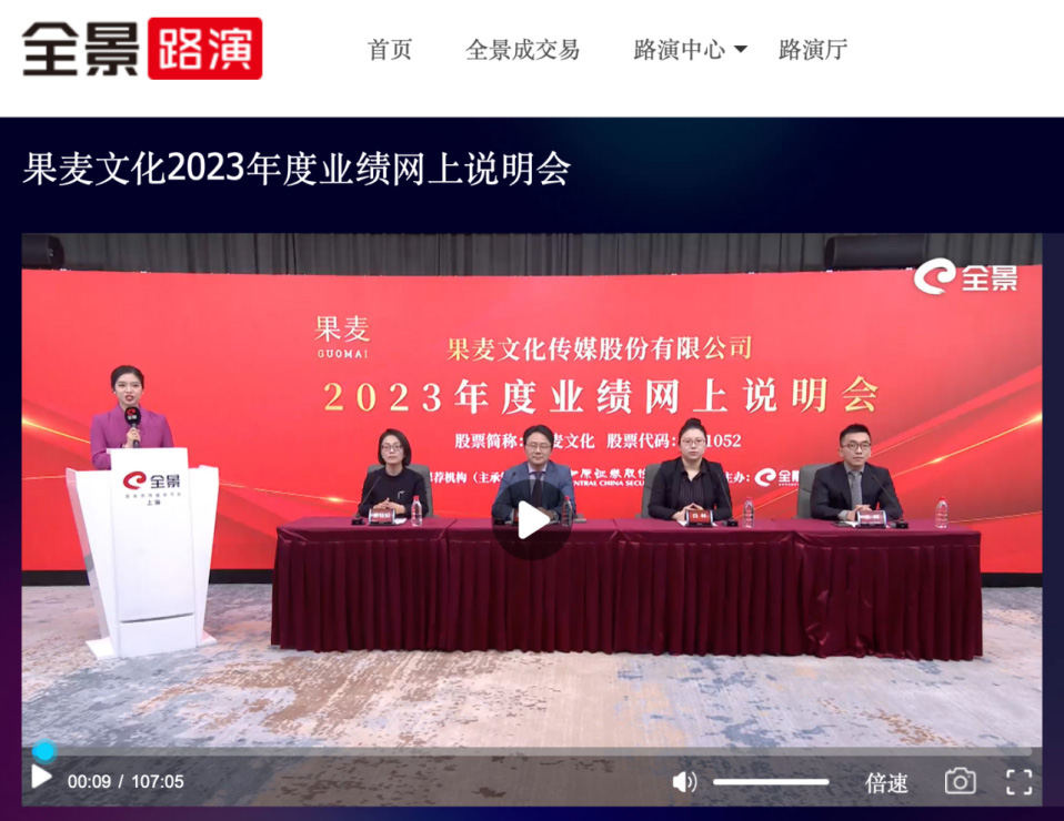 果麦文化2023年度业绩网上说明会.jpg 果麦文化2023年度业绩网上说明会.jpg