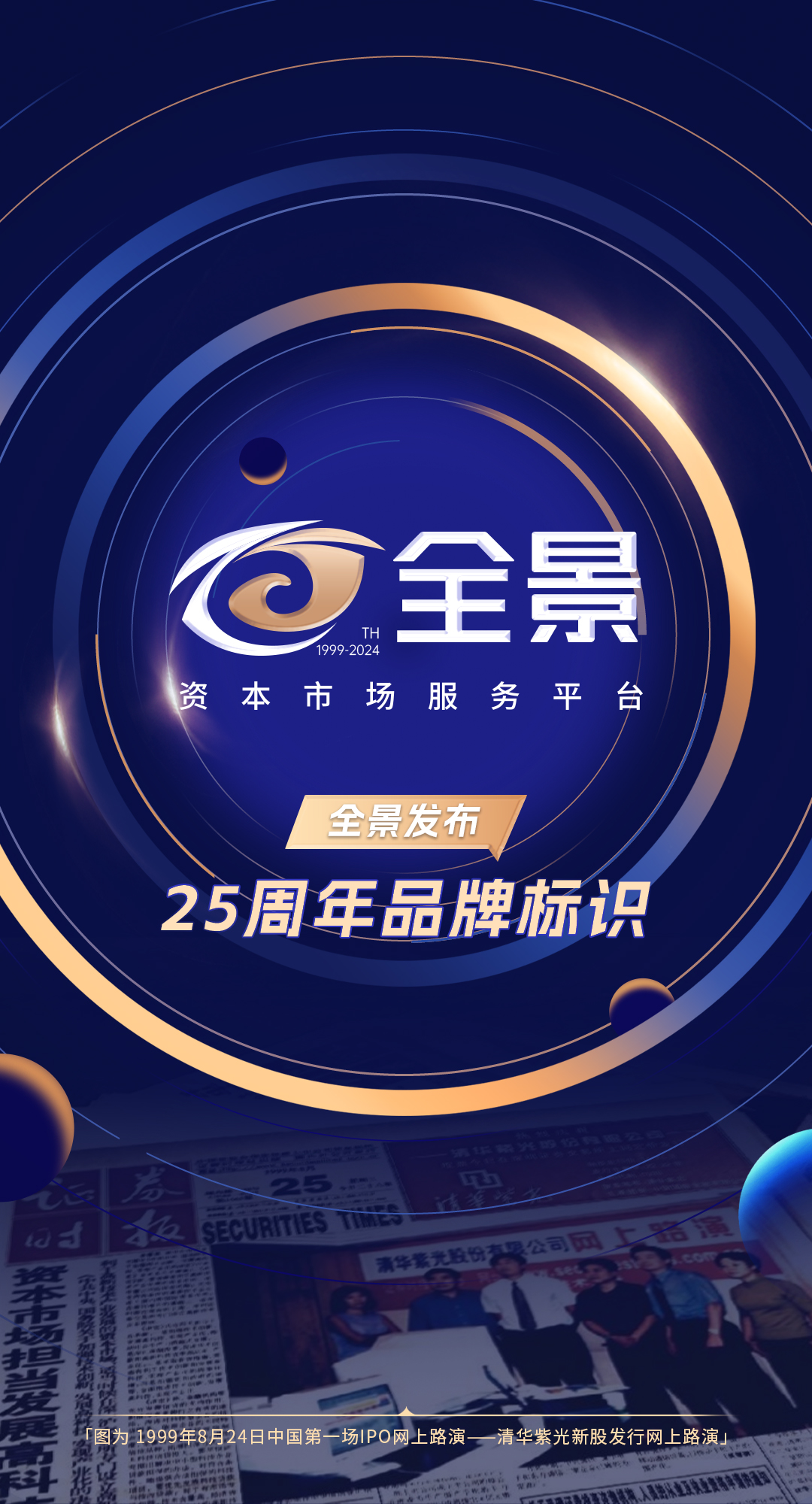 全景发布25周年品牌标识海报图(竖版_深色_无二维码)(3).jpg 全景发布25周年品牌标识海报图(竖版_深色_无二维码)(3).jpg