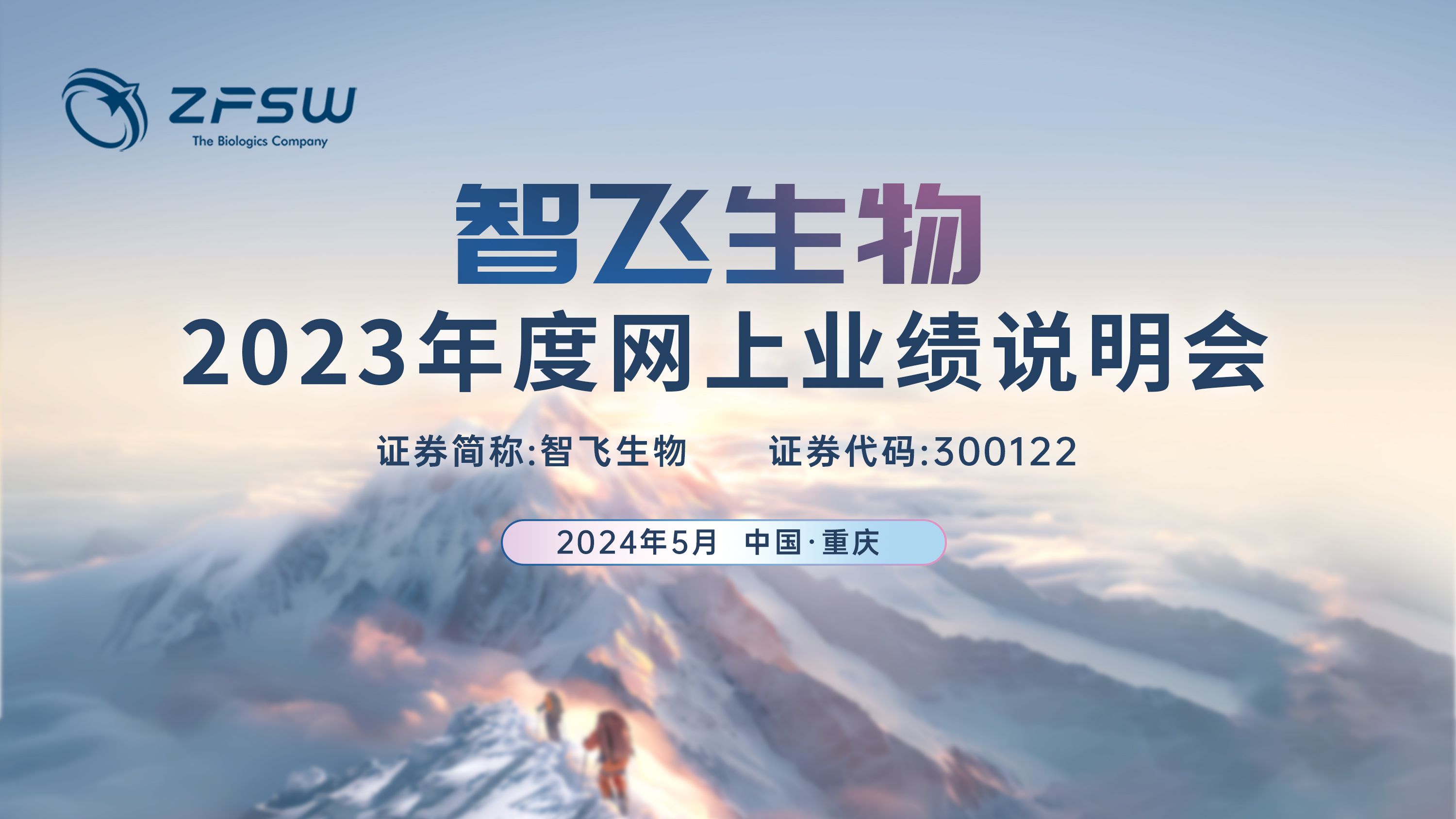 智飞说明会.jpg