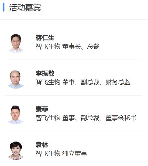 智飞嘉宾.jpg