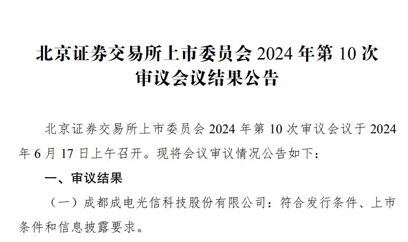 成电光信过会.jpg