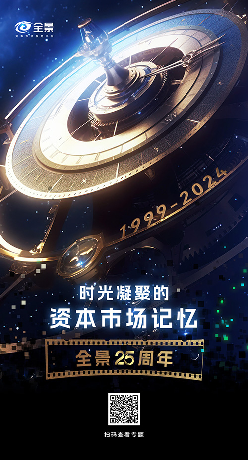 时光凝聚的资本市场记忆_全景25周年【海报】小.jpg 时光凝聚的资本市场记忆_全景25周年【海报】小.jpg