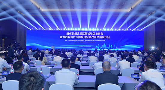 杭州科创金融改革试验区推进会.jpg 杭州科创金融改革试验区推进会.jpg