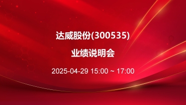 达威股份.jpg 达威股份.jpg