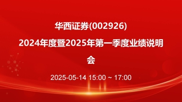 华西证券.jpg 华西证券.jpg