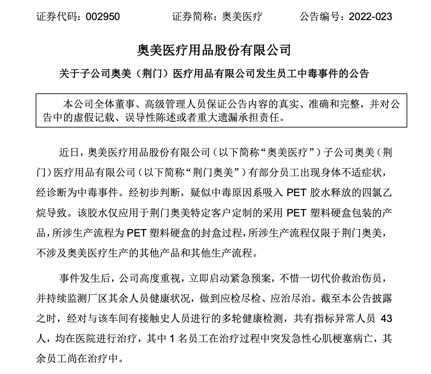 　　图片来源：奥美医疗公告