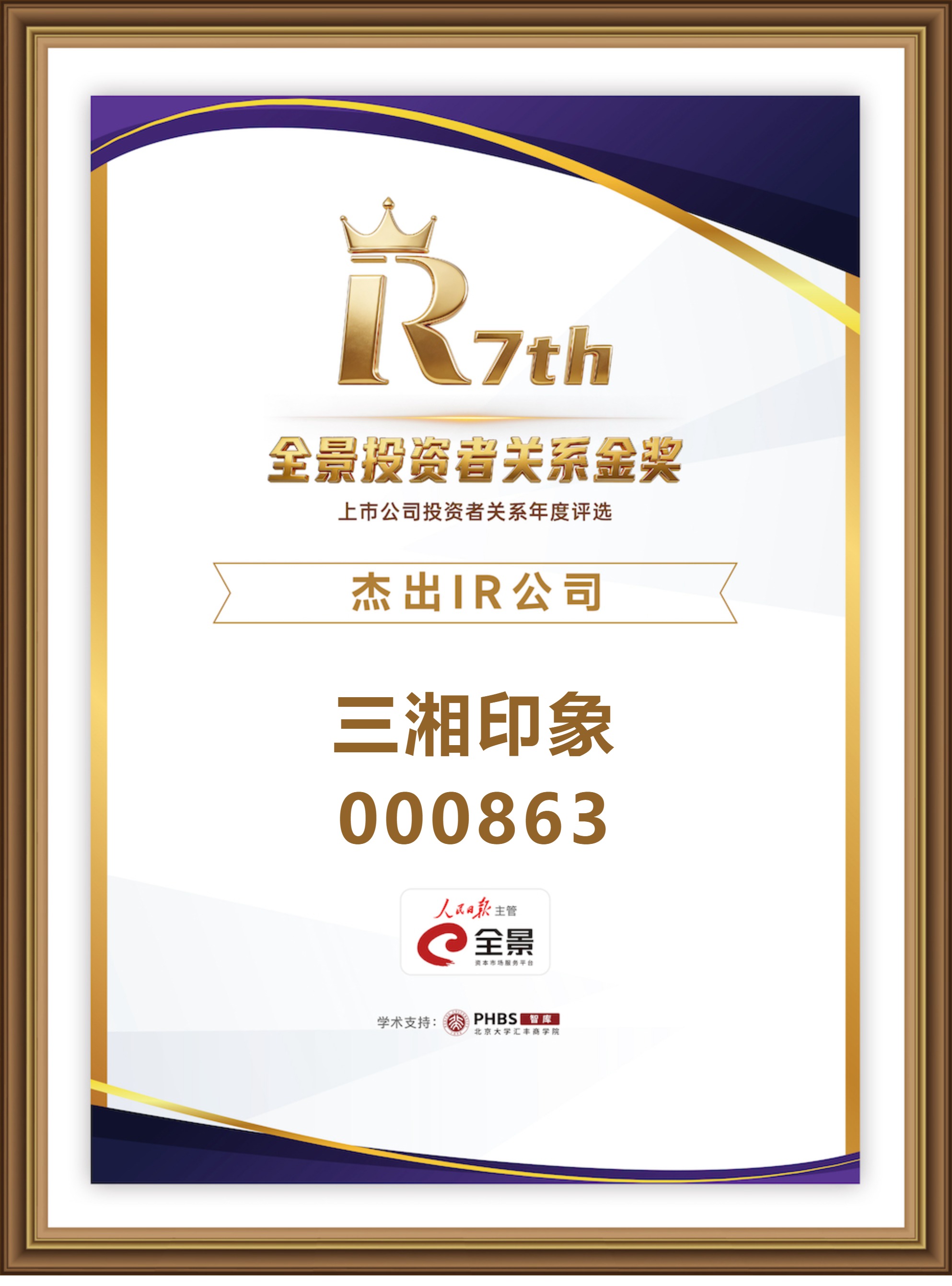 三湘印象 000863 凸起IR公司.jpg