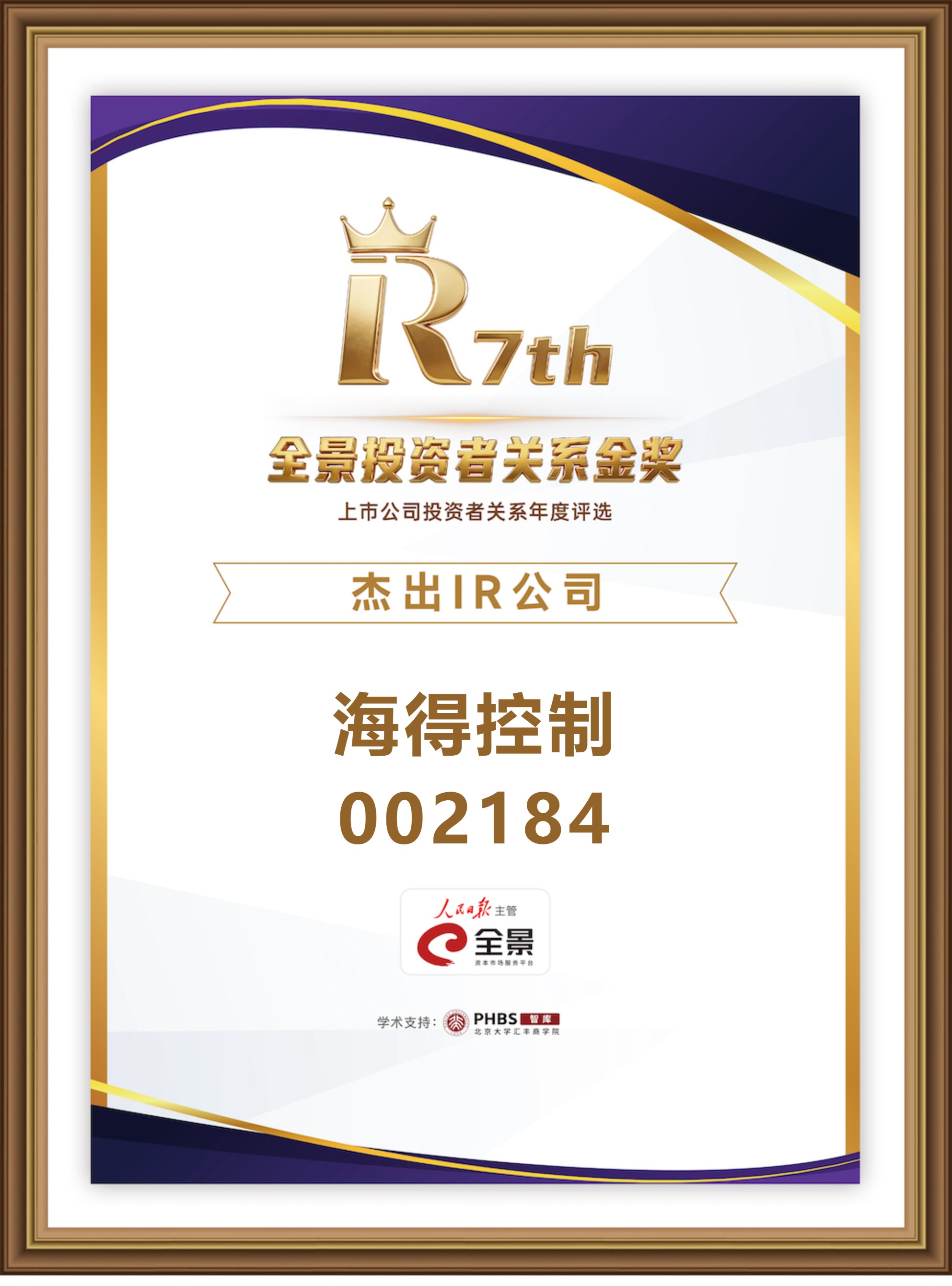 海得控制 002184 杰出IR公司.jpg