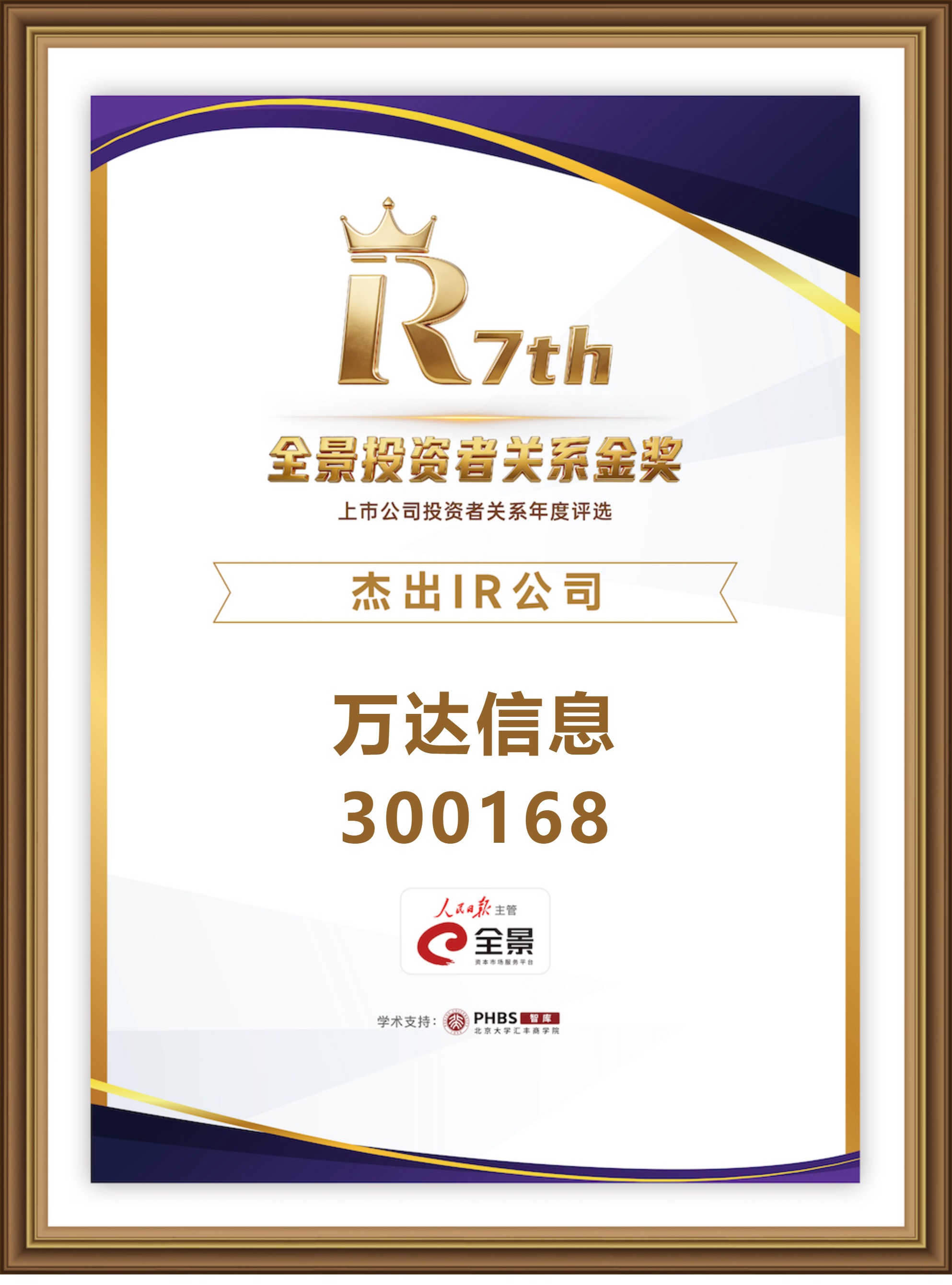 万达信息 300168 杰出IR公司.jpg