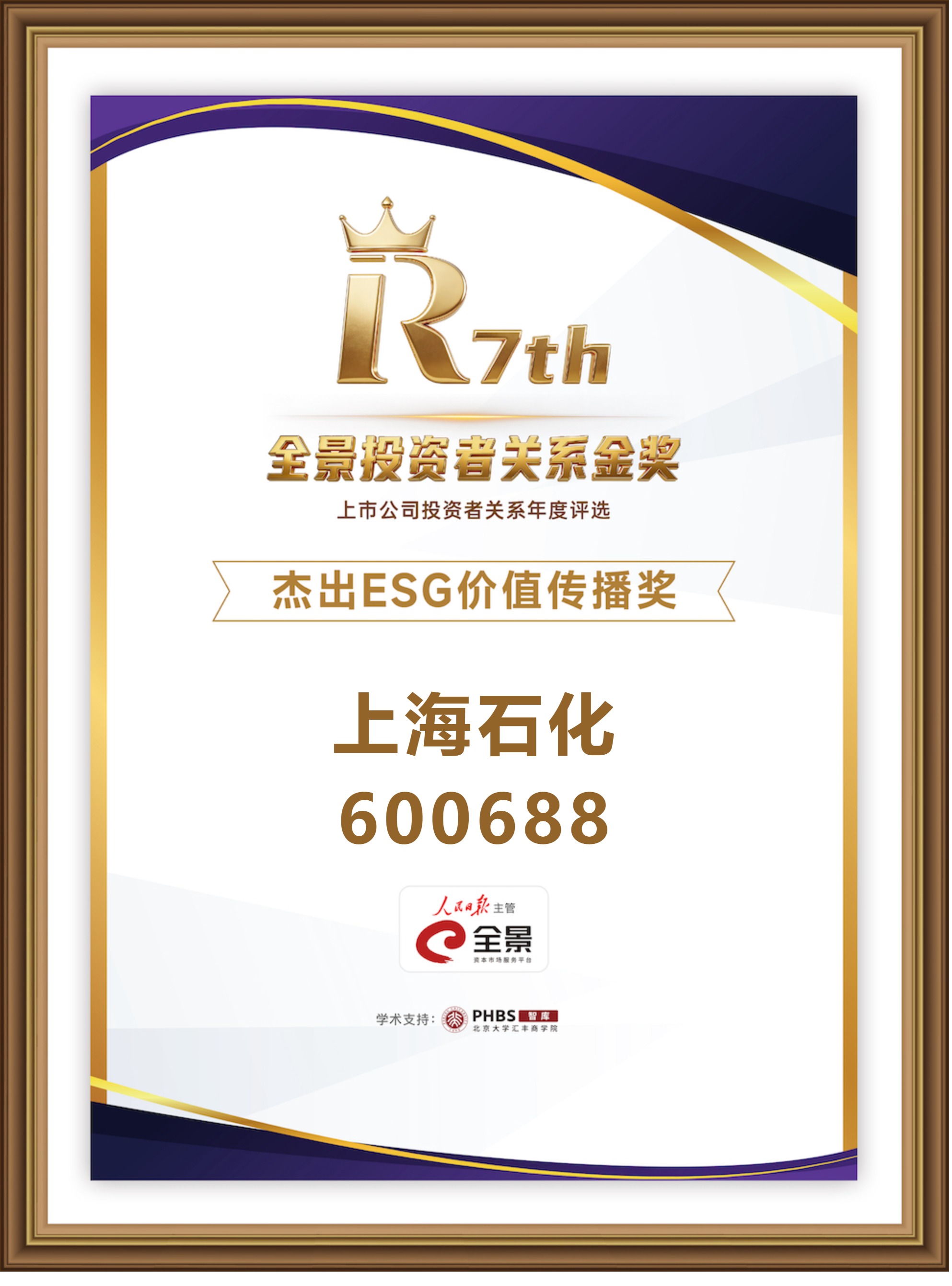 上海石化 600688 杰出ESG价值传播奖.jpg