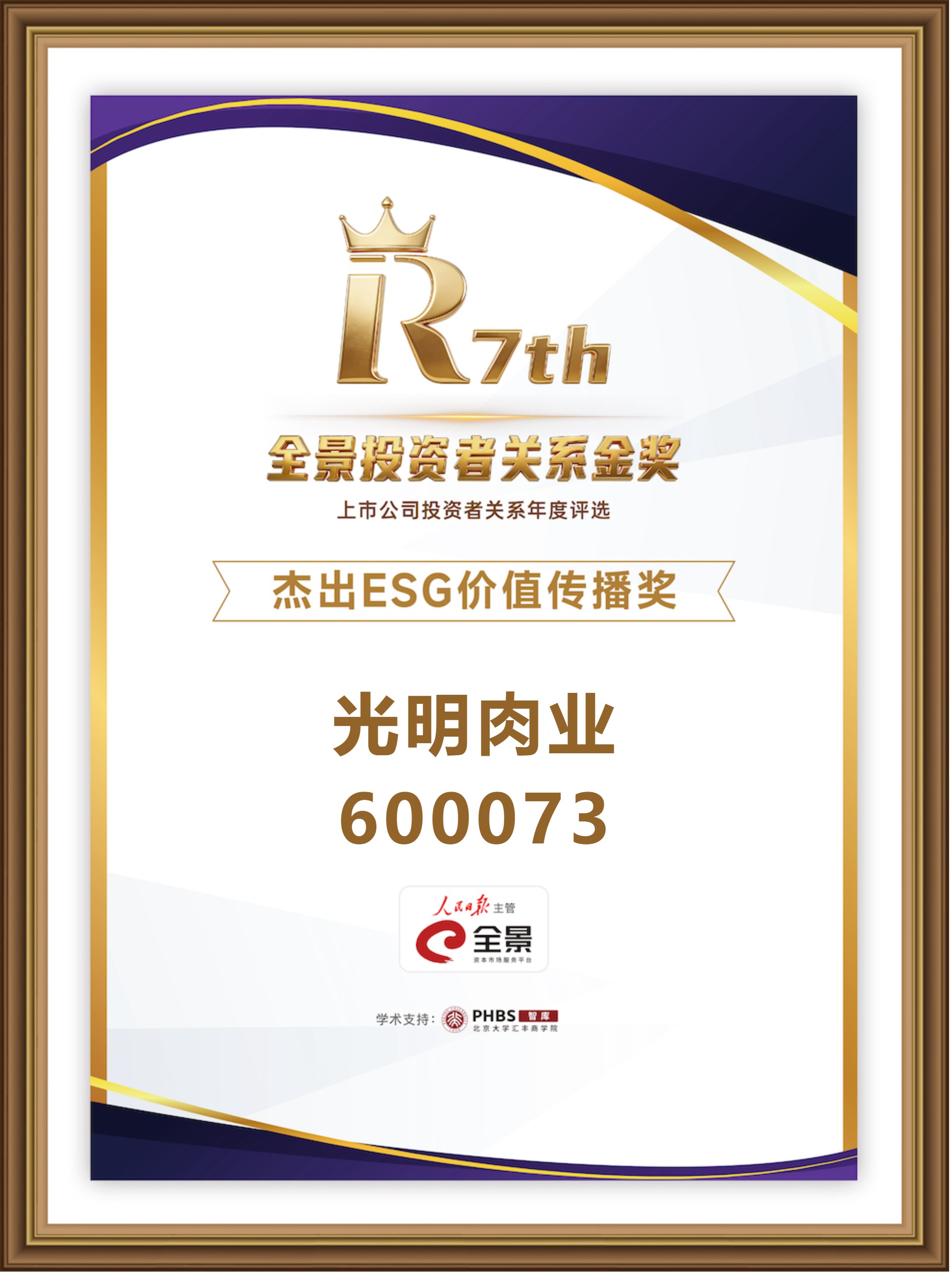 光明肉业 600073 杰出ESG价值传播奖.jpg 光明肉业 600073 杰出ESG价值传播奖.jpg