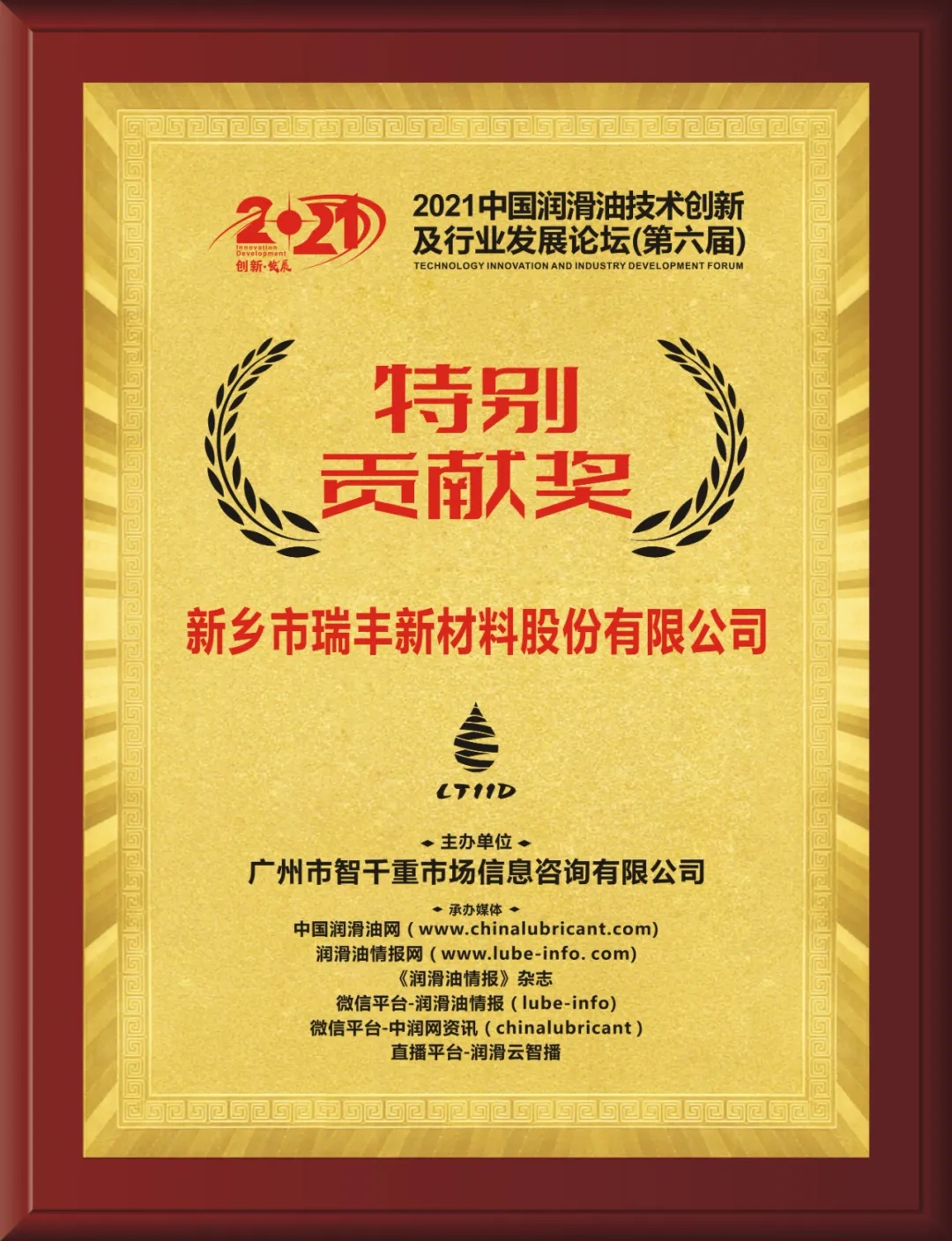 瑞丰新材荣获2021中国润滑油技术创新及行业发展论坛特别贡献奖