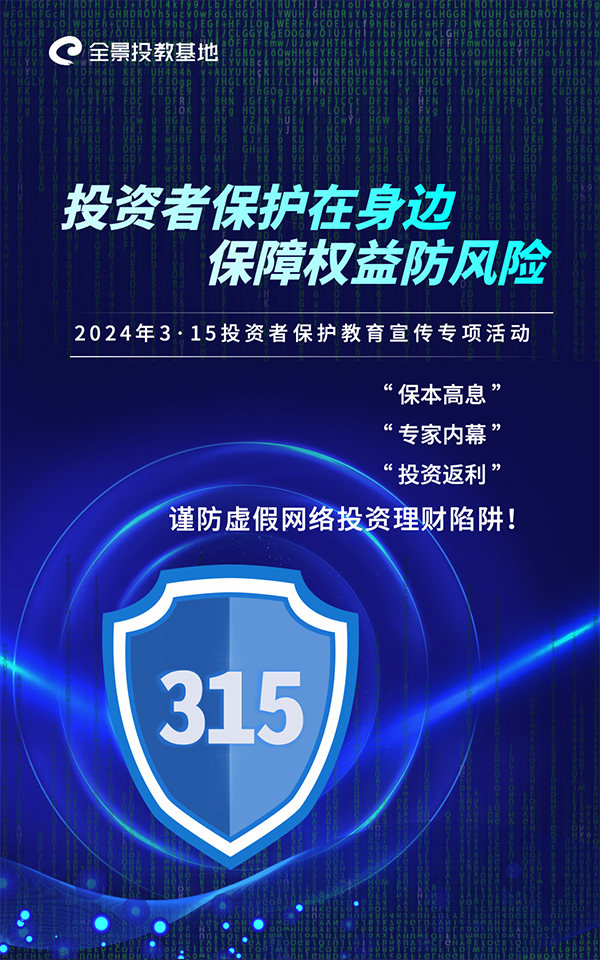 315-谨防虚假网络投资理财陷阱.jpg
