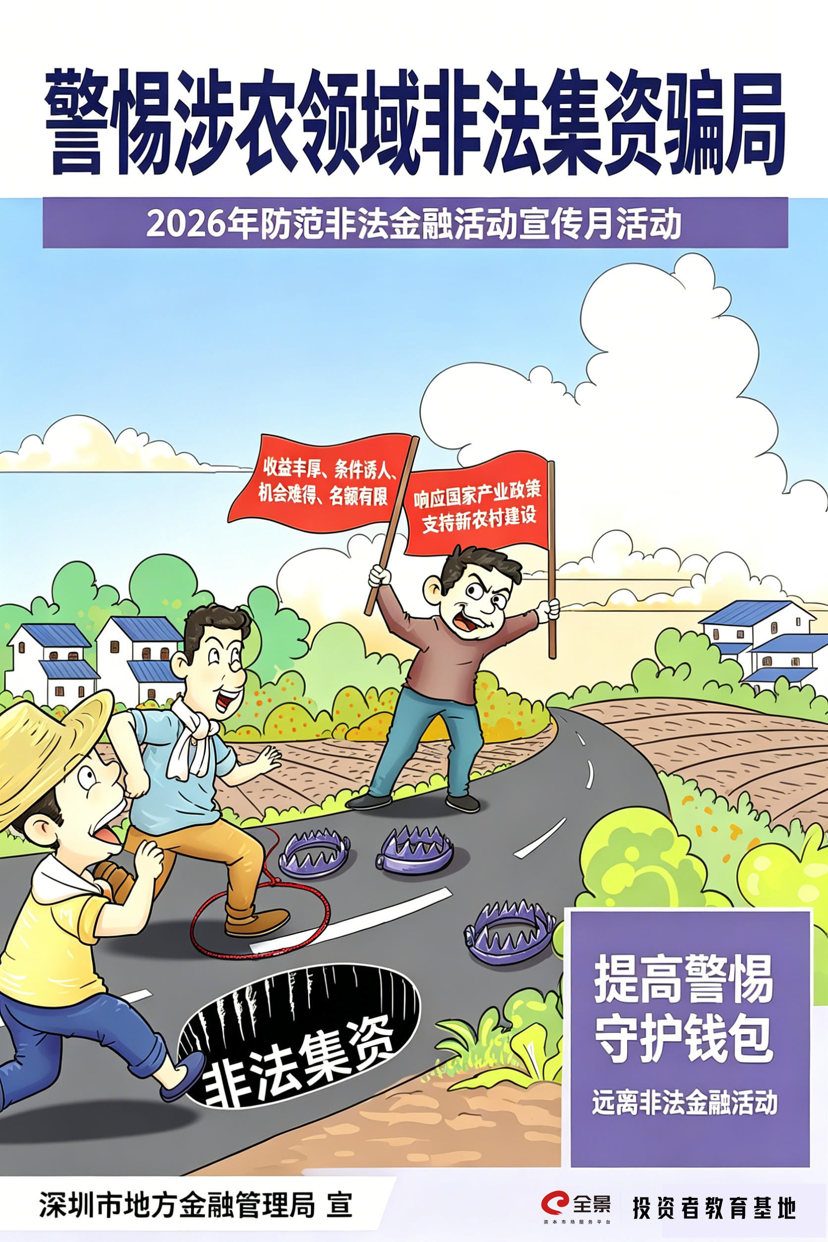 2026年防非宣传月｜警惕涉农领域非法集资骗局.png