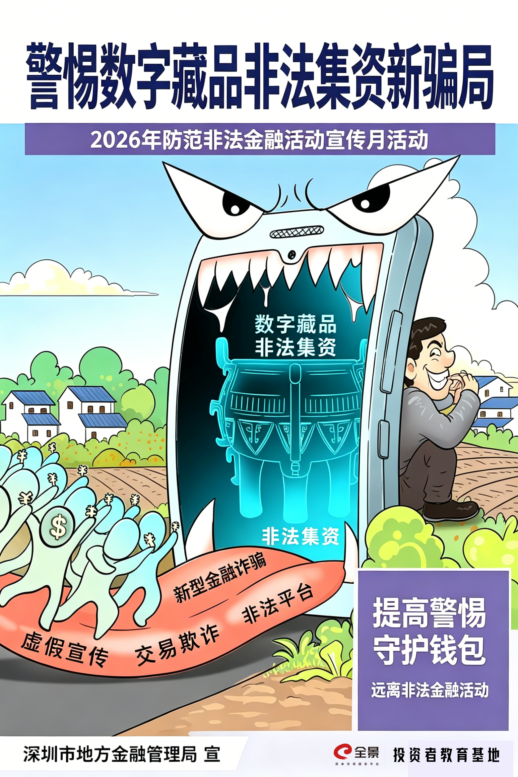 2026年防非宣传月｜警惕数字藏品非法集资新骗局.png
