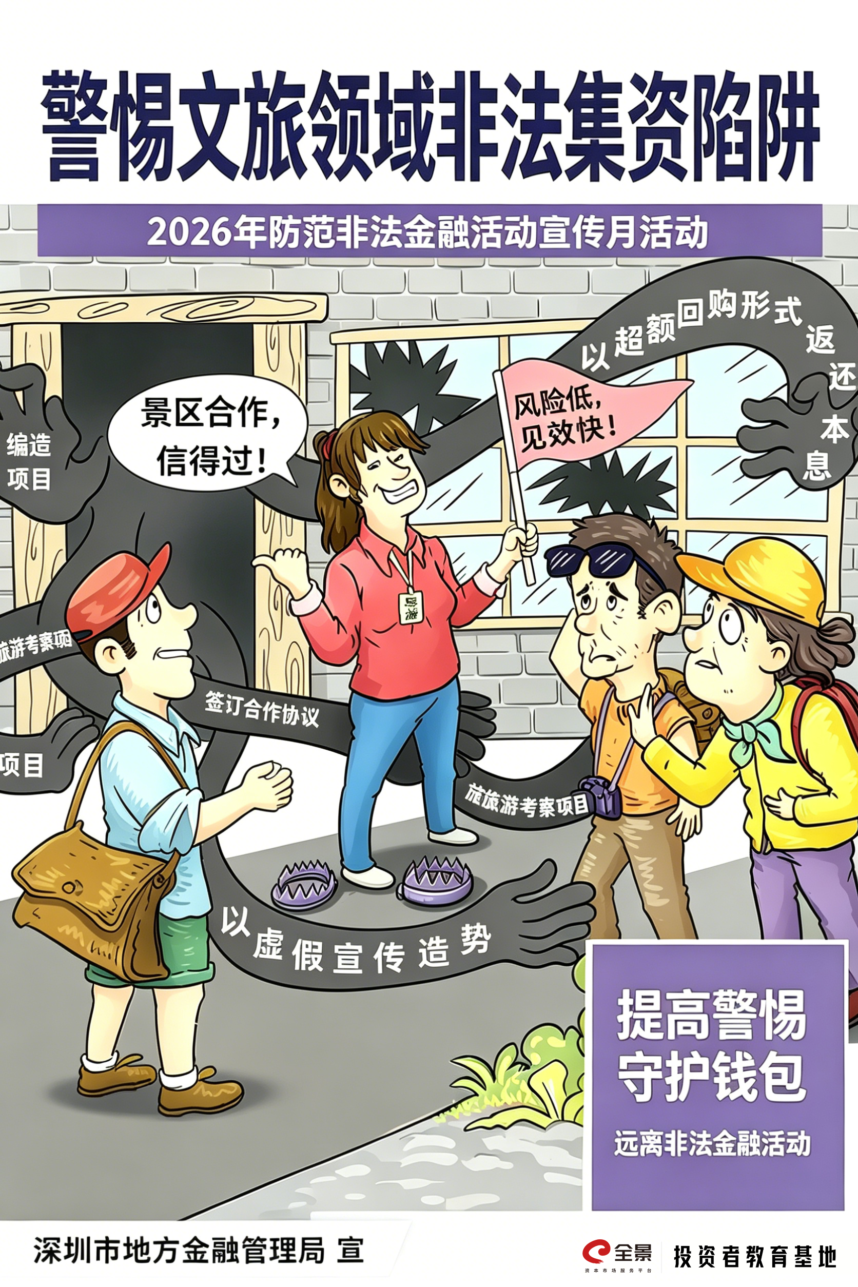 2026年防非宣传月｜警惕文旅领域非法集资陷阱.png