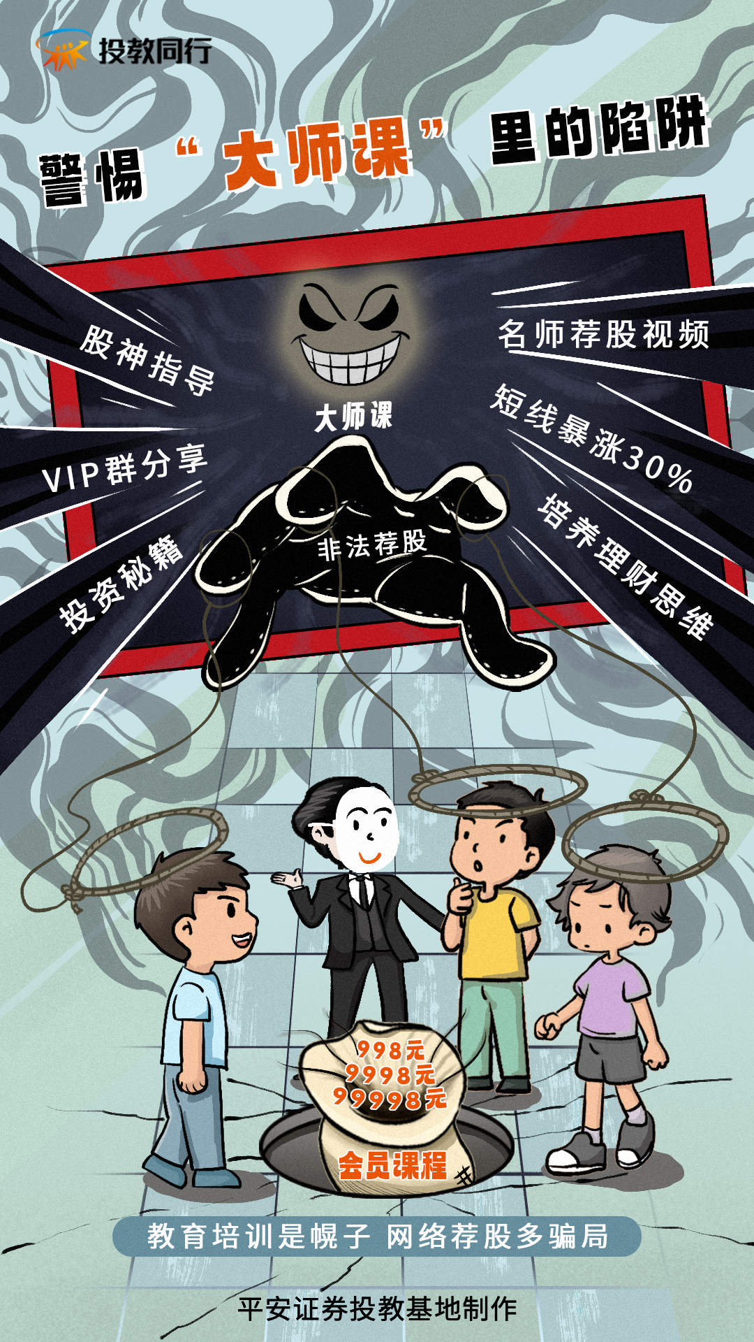 2026年防非宣传月｜警惕“大师课”里的陷阱.jpg