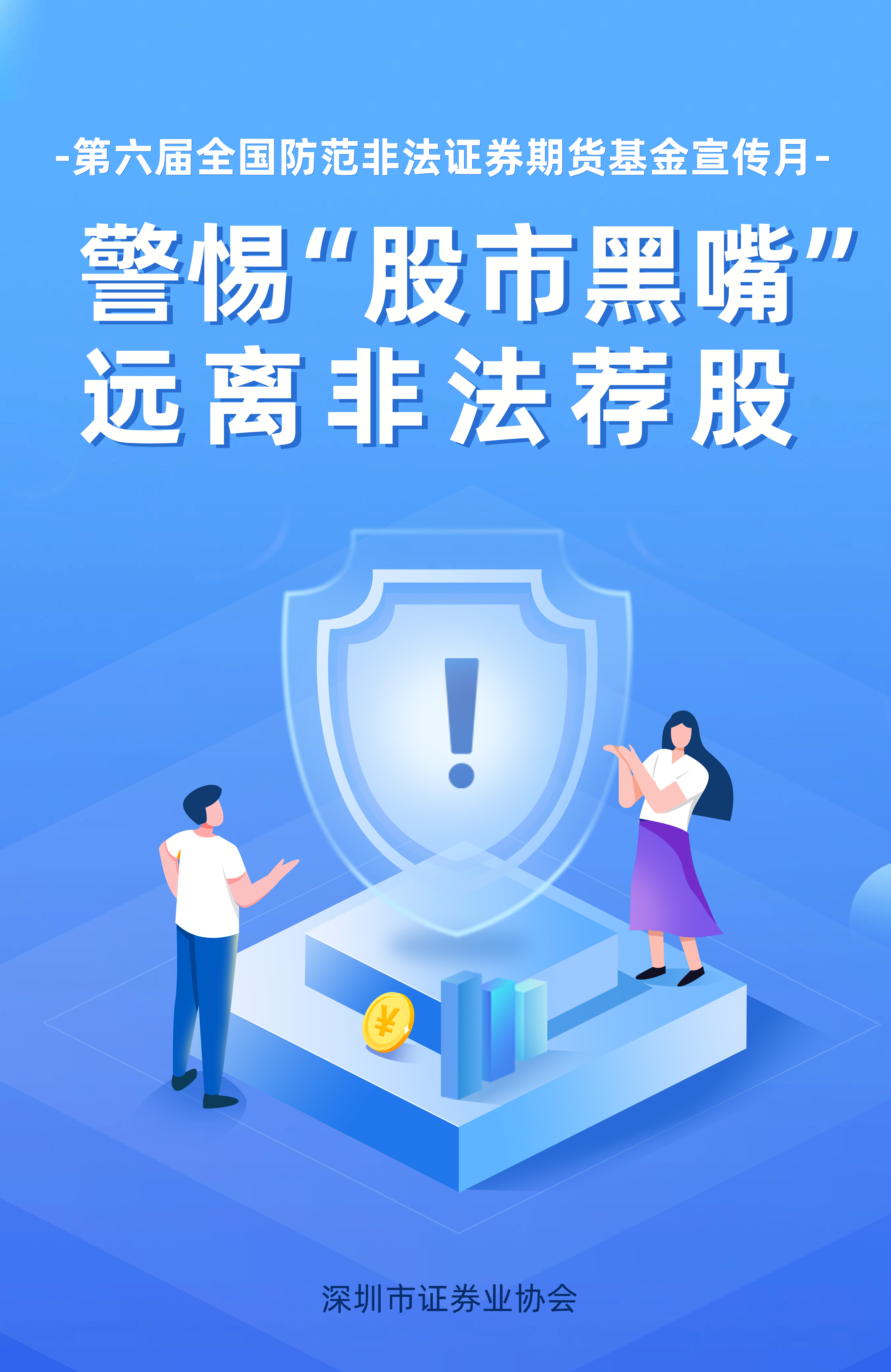 2026年防非宣传月｜警惕“股市黑嘴” 远离非法荐股 .jpg