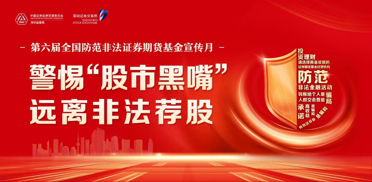 2026年防非宣传月｜警惕“股市黑嘴” 远离非法荐股.jpg