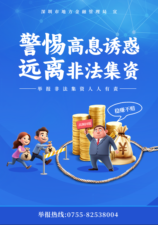 2026年防非宣传月｜警惕高息诱惑 远离非法集资.png
