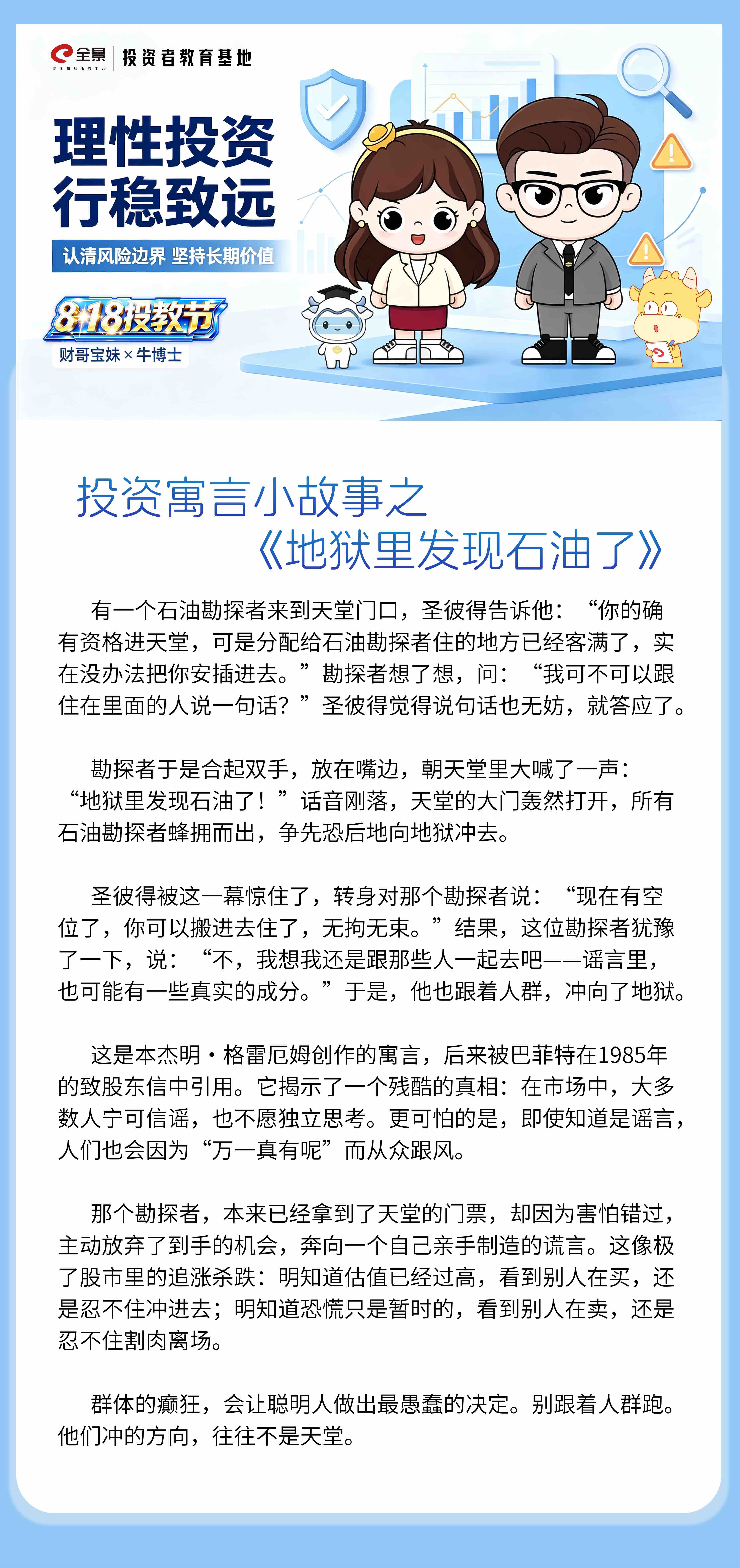 8·18 投教节｜投资寓言小故事之《地狱里发现石油了》.jpg