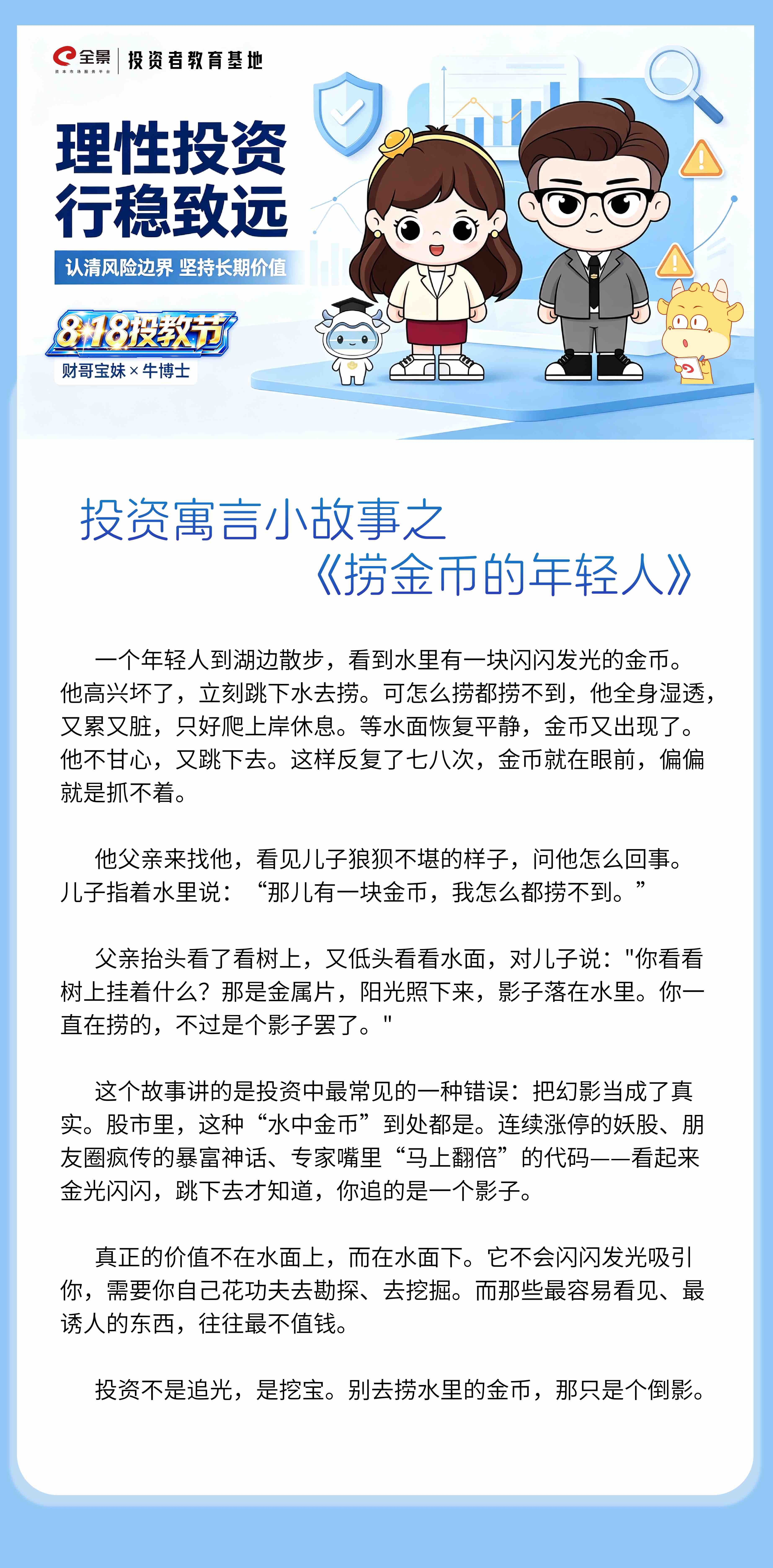 8·18 投教节｜投资寓言小故事之《捞金币的年轻人》.jpg