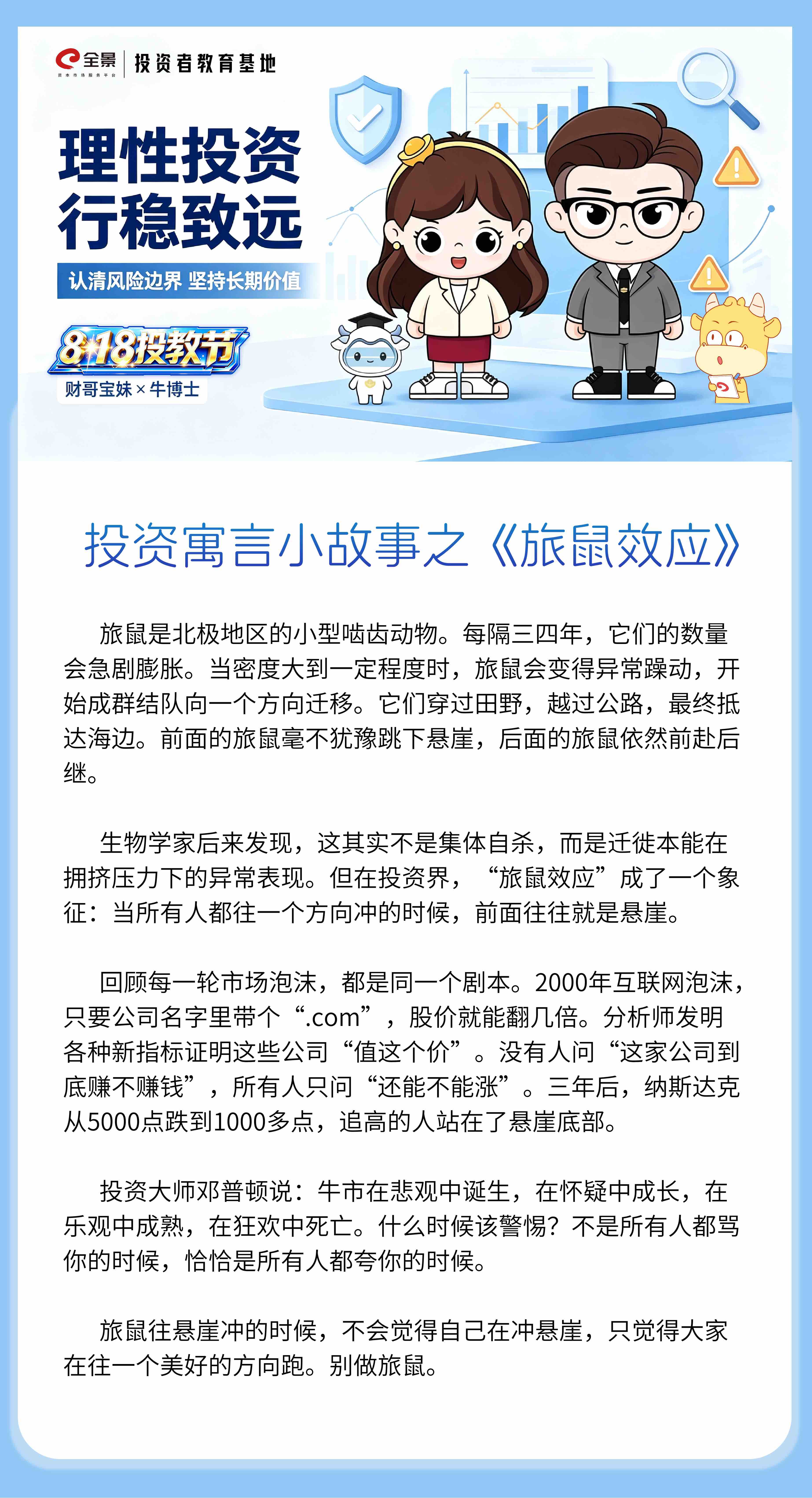8·18 投教节｜投资寓言小故事之《旅鼠效应》.jpg