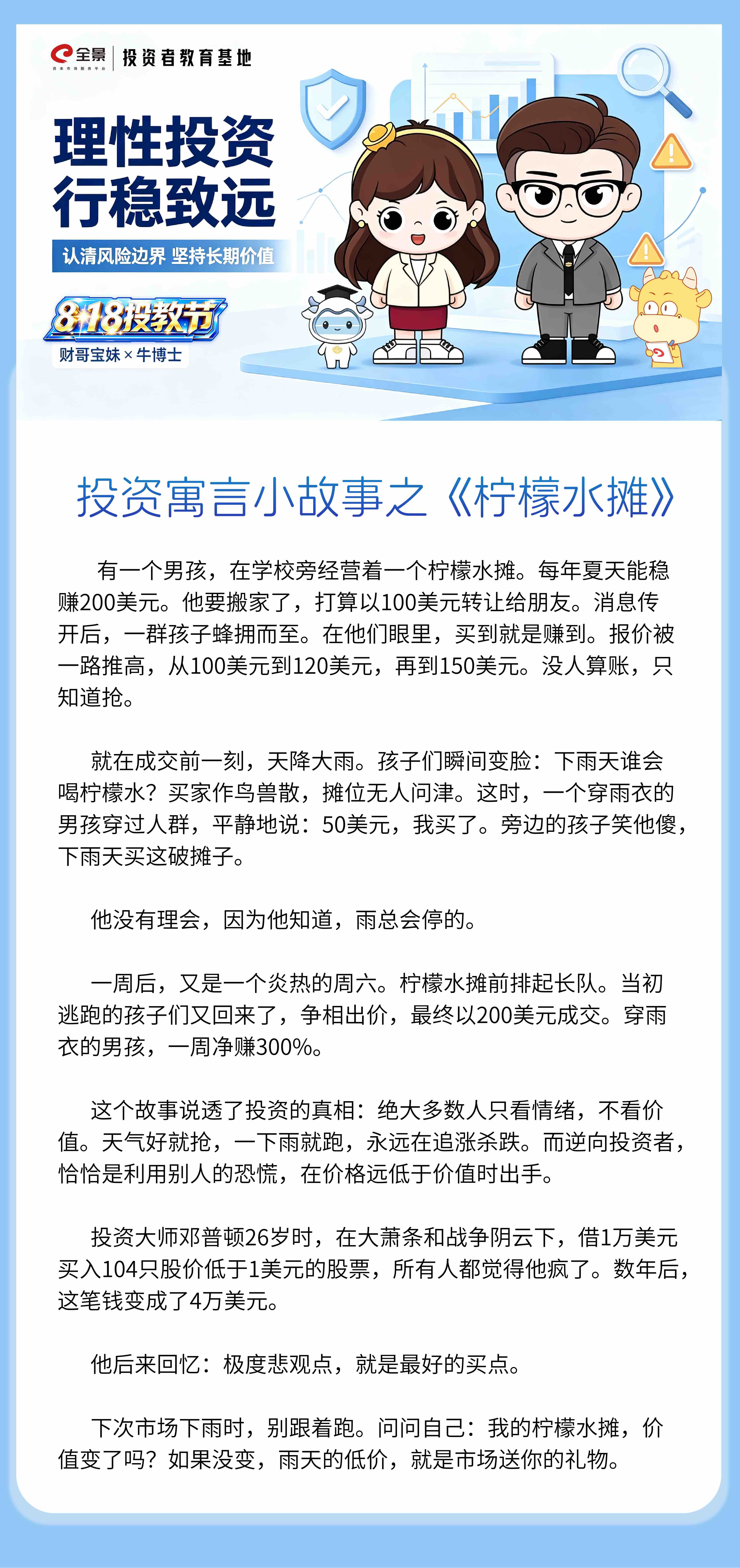 8·18 投教节｜投资寓言小故事之《柠檬水摊》.jpg