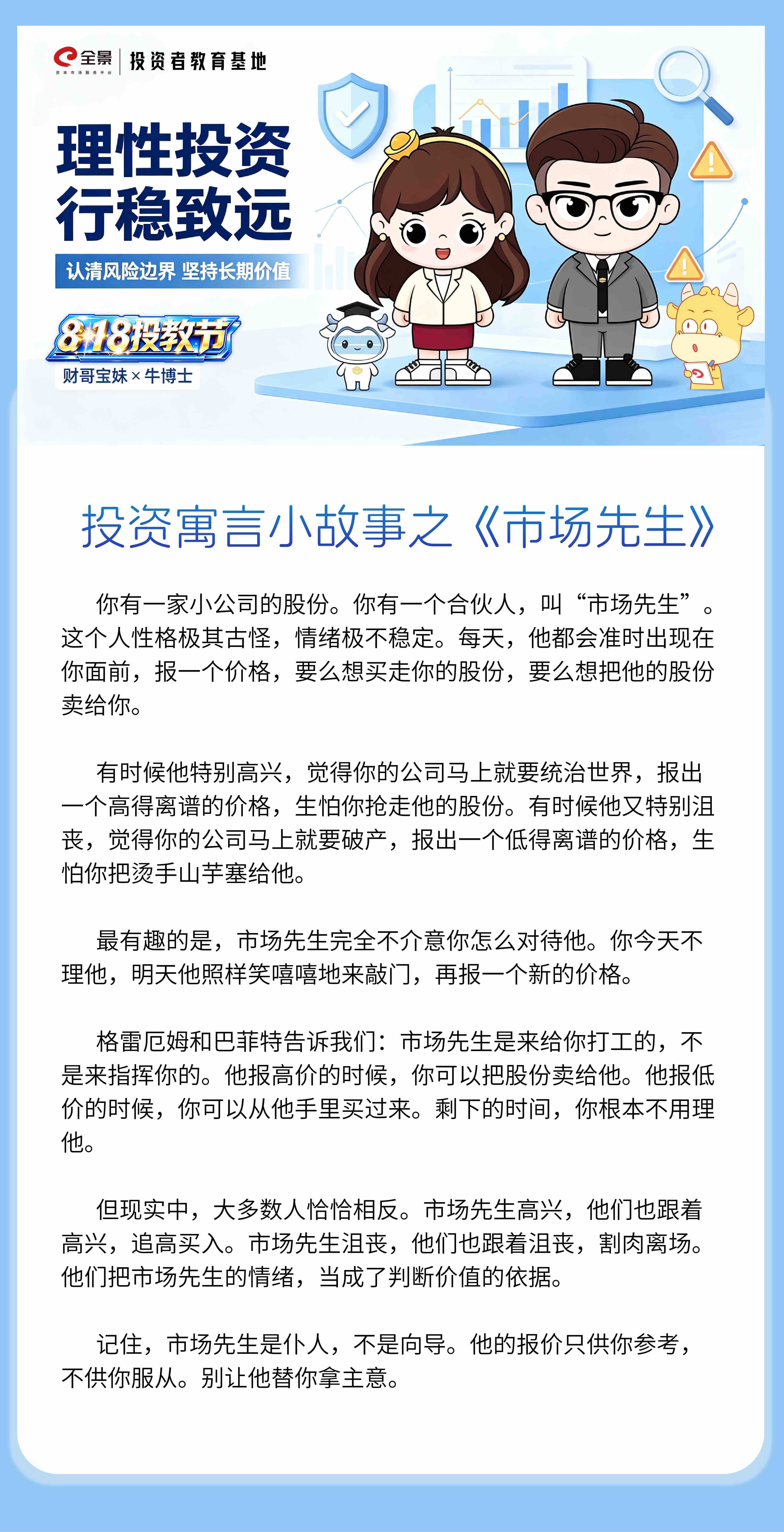 8·18 投教节｜投资寓言小故事之《市场先生》.jpg