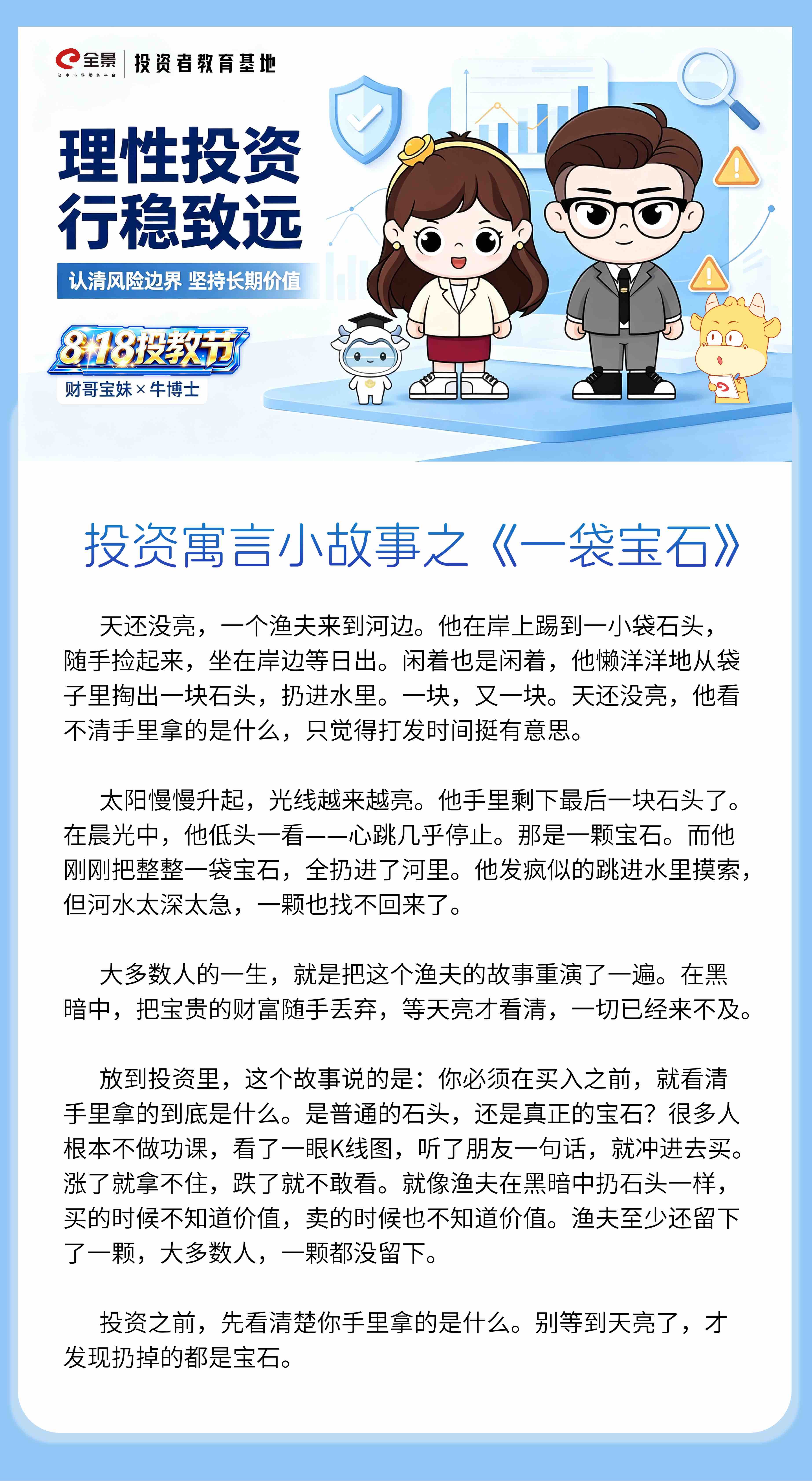 8·18 投教节｜投资寓言小故事之《一袋宝石》.jpg