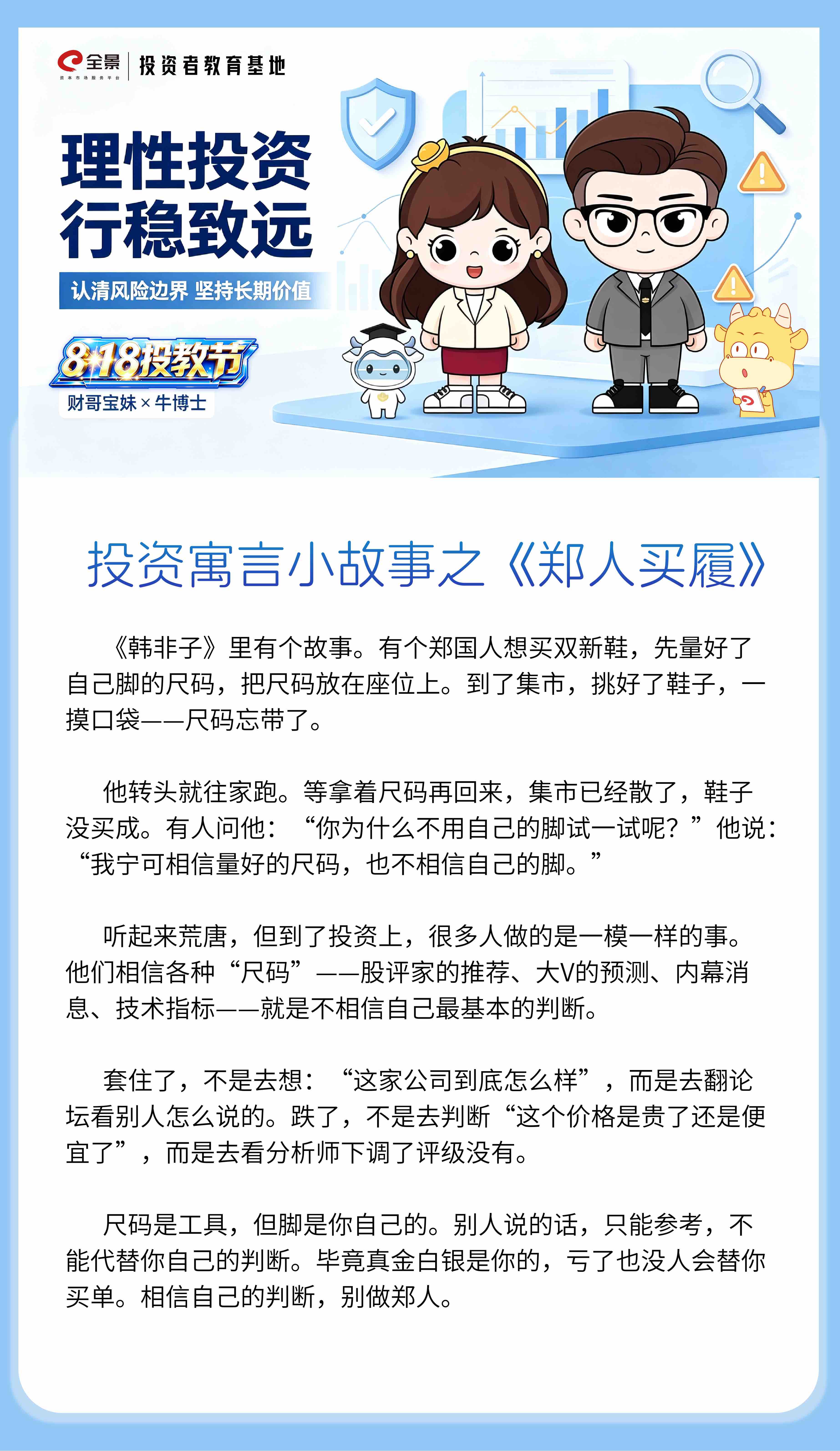 8·18 投教节｜投资寓言小故事之《郑人买履》.jpg