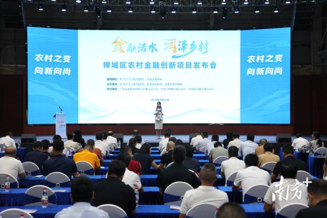 9月21日，禅城举行农村金融创新项目发布会。廖明璨拍摄
