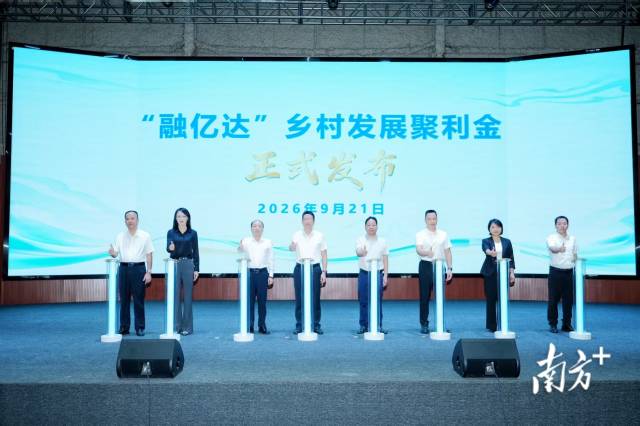 “融亿达”乡村发展聚利金总产品规模目标不少于2亿元。 南方+ 廖明璨 拍摄