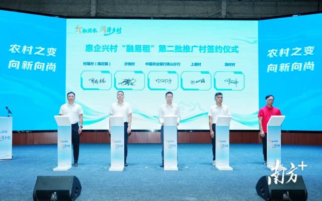 发布会举行“融易租”第二批推广村意向签约仪式。 南方+ 廖明璨 拍摄