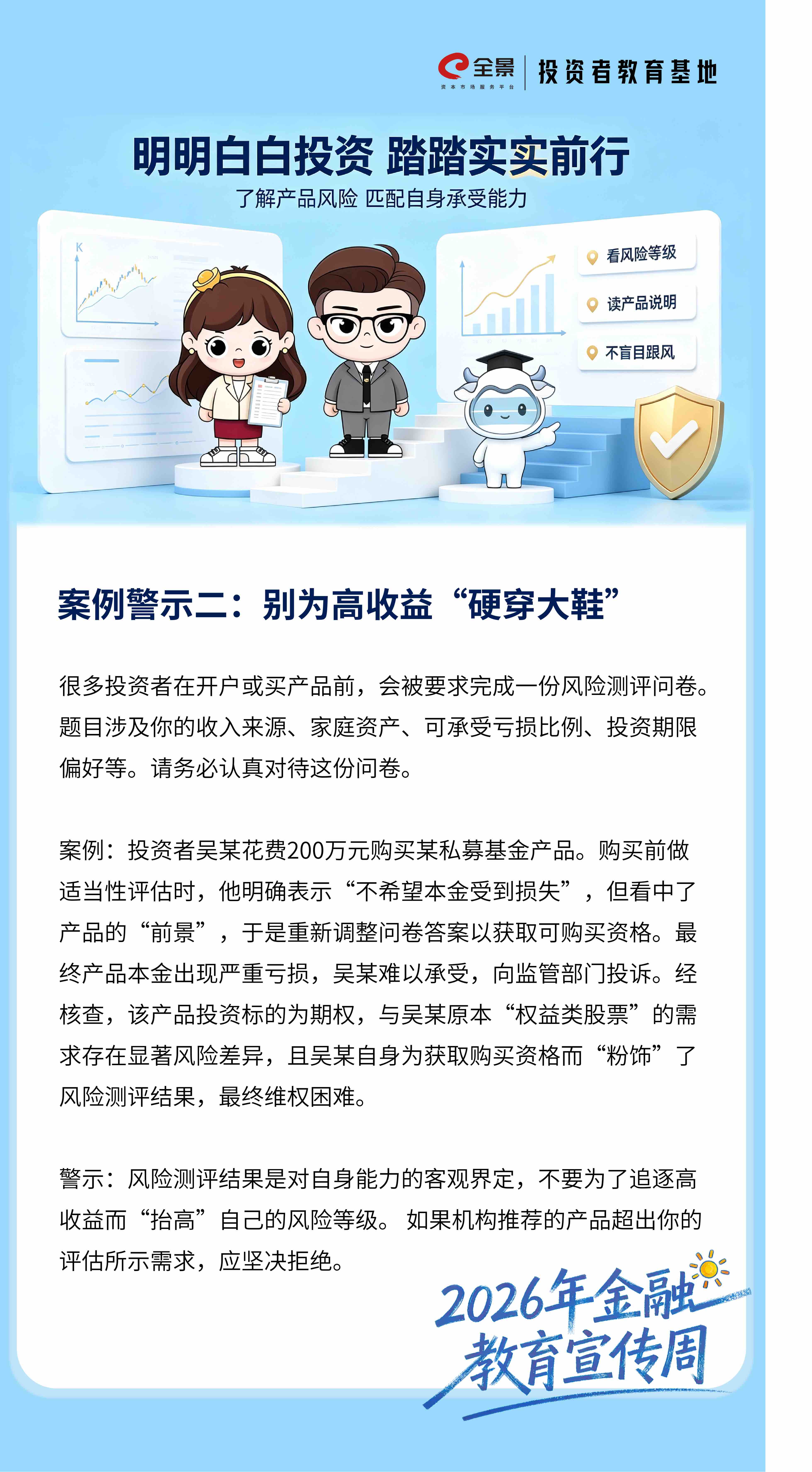 2026年金融教育宣传周｜了解“适当性”原则，做理性投资者——案例警示二：别为高收益“硬穿大鞋”.jpg