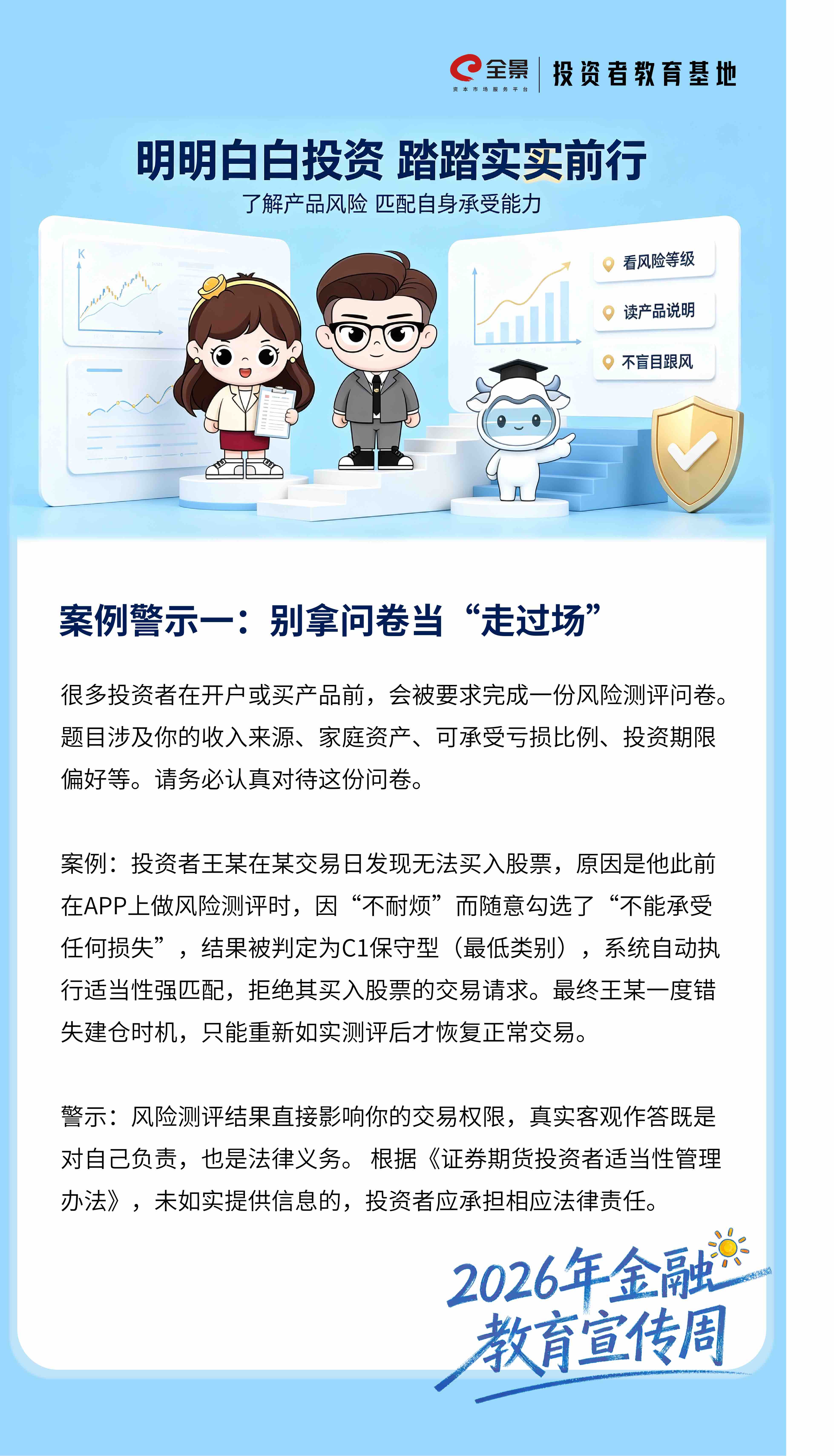 2026年金融教育宣传周｜了解“适当性”原则，做理性投资者——案例警示一：别拿问卷当“走过场”.jpg