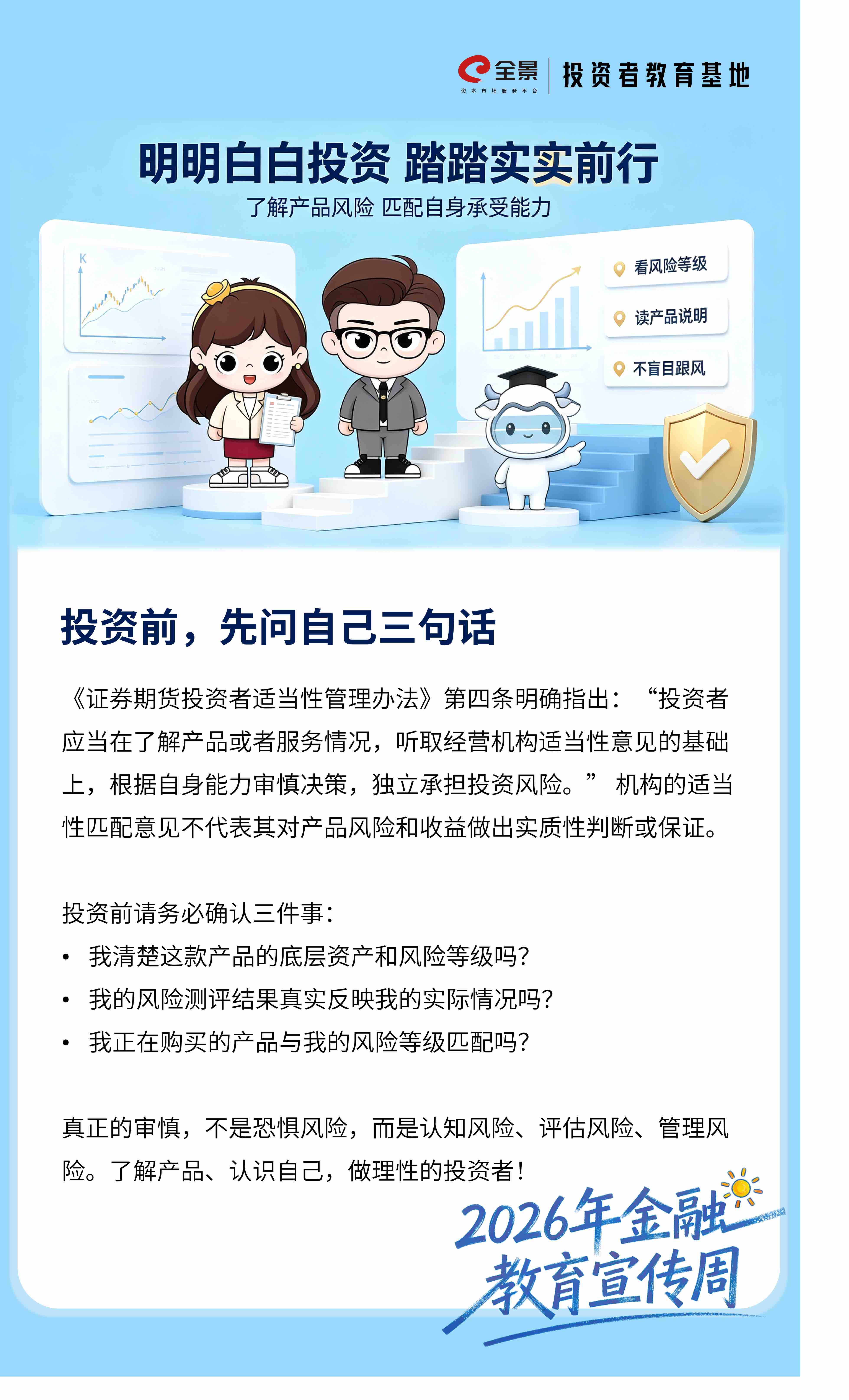 2026年金融教育宣传周｜了解“适当性”原则，做理性投资者——投资前，先问自己三句话.jpg