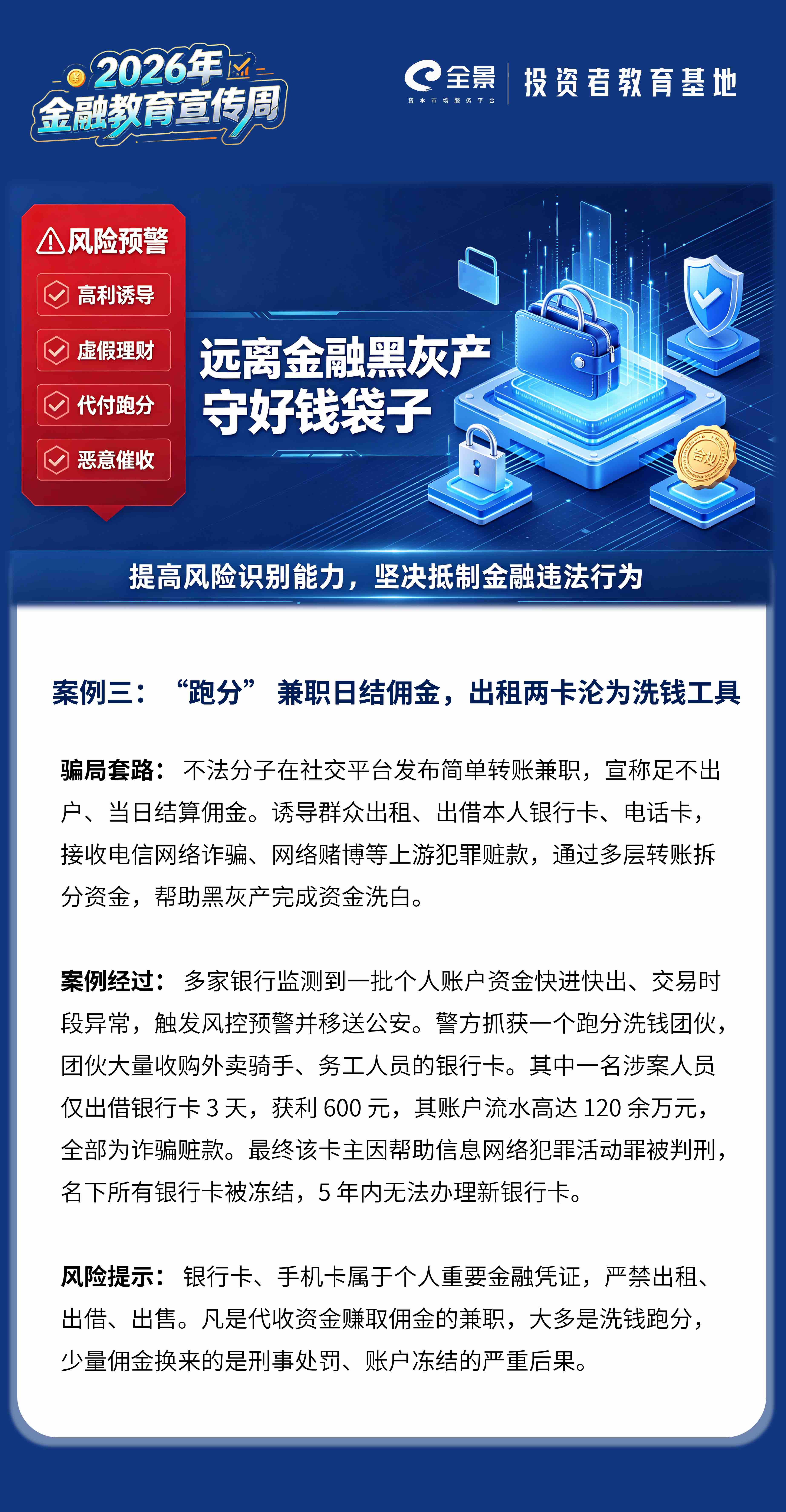 2026年金融教育宣传周｜防范金融黑灰产案例三：“跑分” 兼职日结佣金，出租两卡沦为洗钱工具.jpg