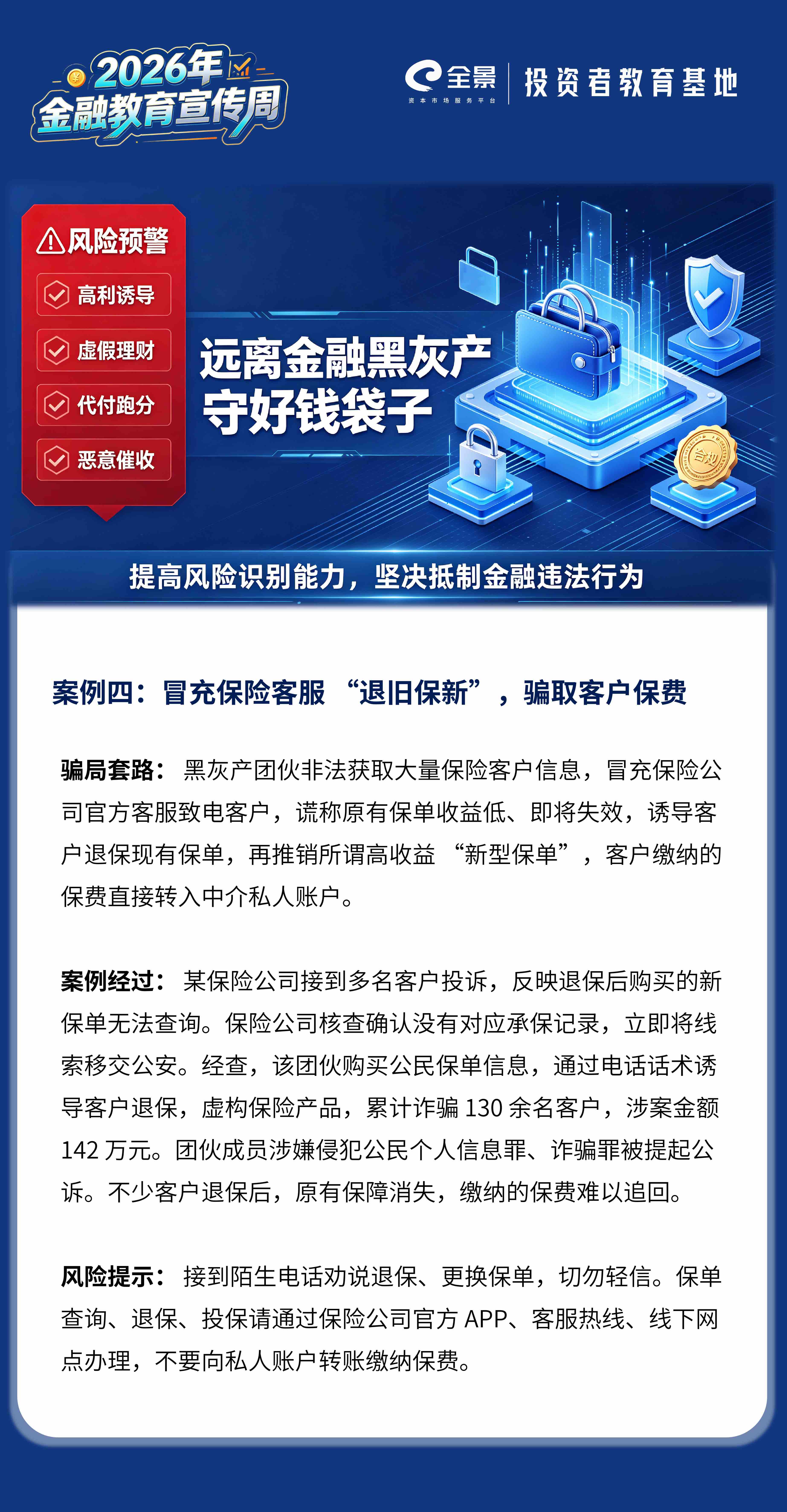 2026年金融教育宣传周｜防范金融黑灰产案例四：冒充保险客服 “退旧保新”，骗取客户保费.jpg