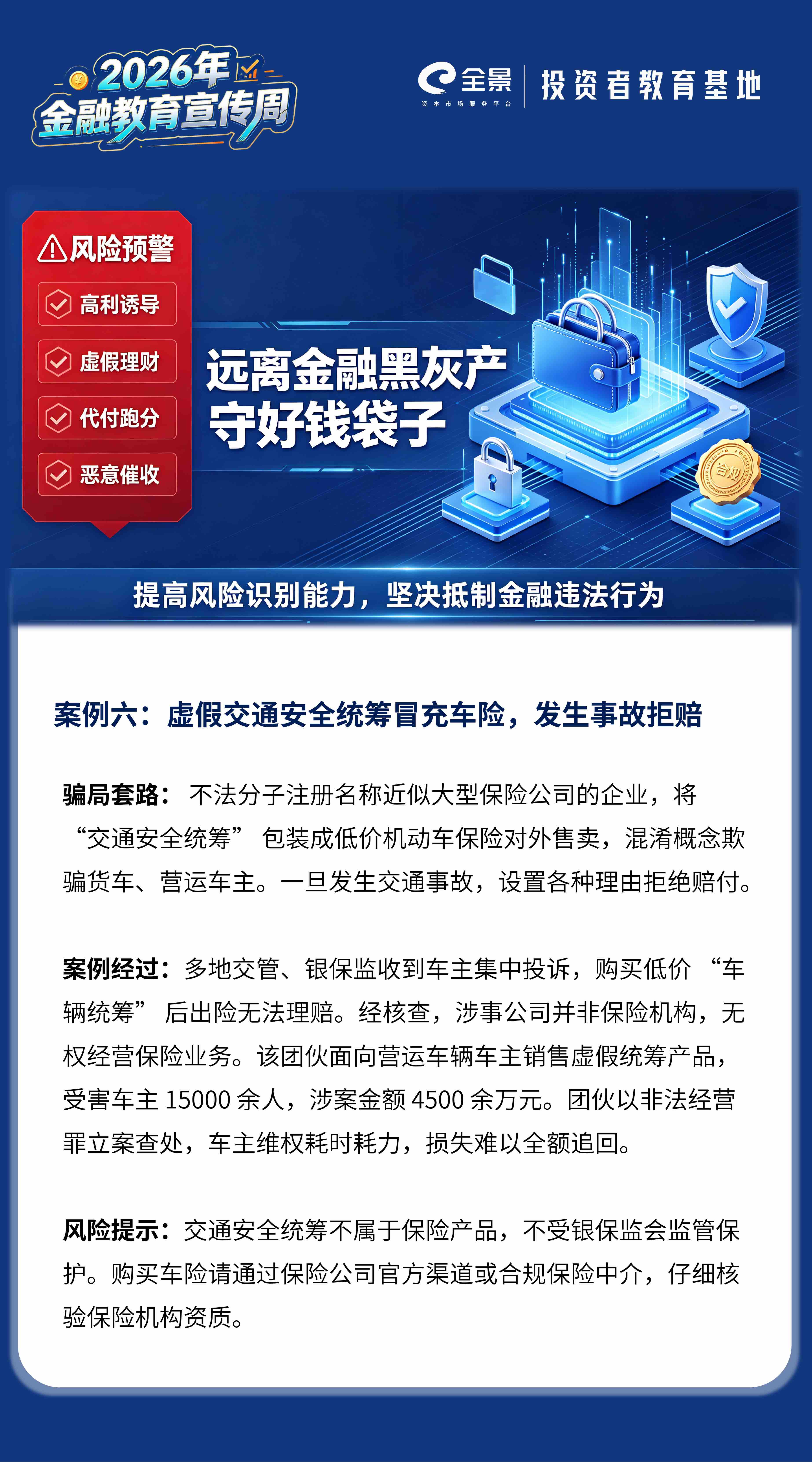 2026年金融教育宣传周｜防范金融黑灰产案例六：虚假交通安全统筹冒充车险，发生事故拒赔.jpg